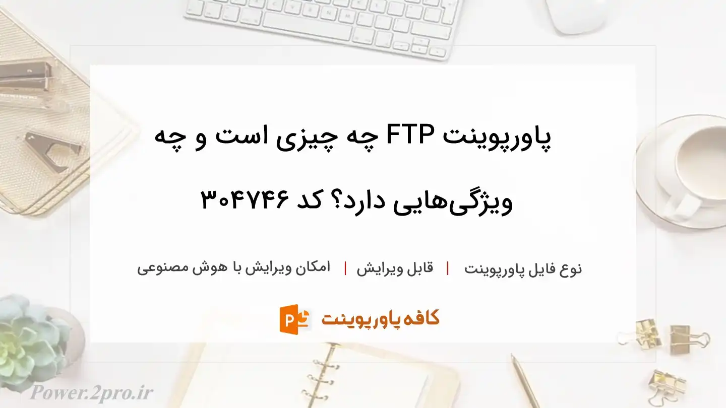 دانلود پاورپوینت FTP چه چیزی است و چه ویژگی‌هایی دارد؟ کد 304746