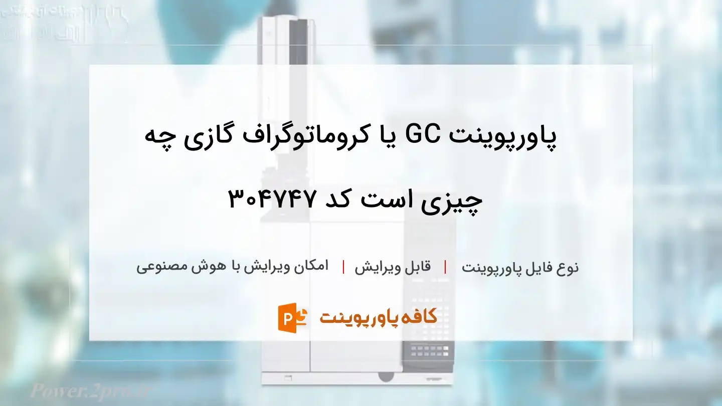 دانلود پاورپوینت GC یا کروماتوگراف گازی چه چیزی است کد 304747