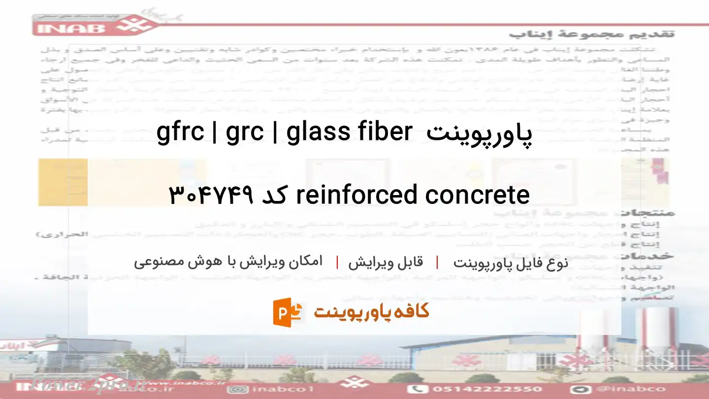 دانلود پاورپوینت gfrc | grc | glass fiber reinforced concrete کد 304749