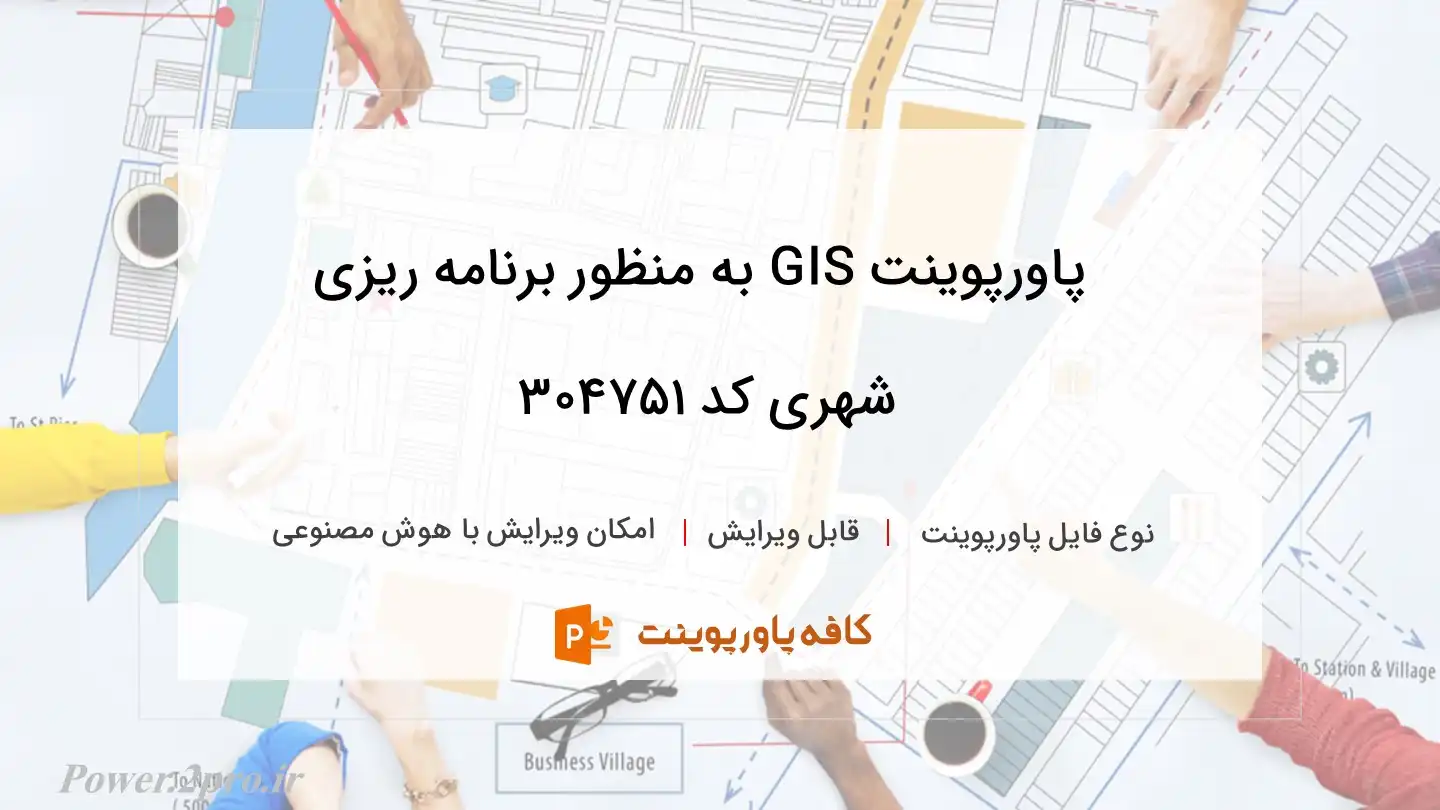 دانلود پاورپوینت GIS به منظور برنامه ریزی شهری کد 304751