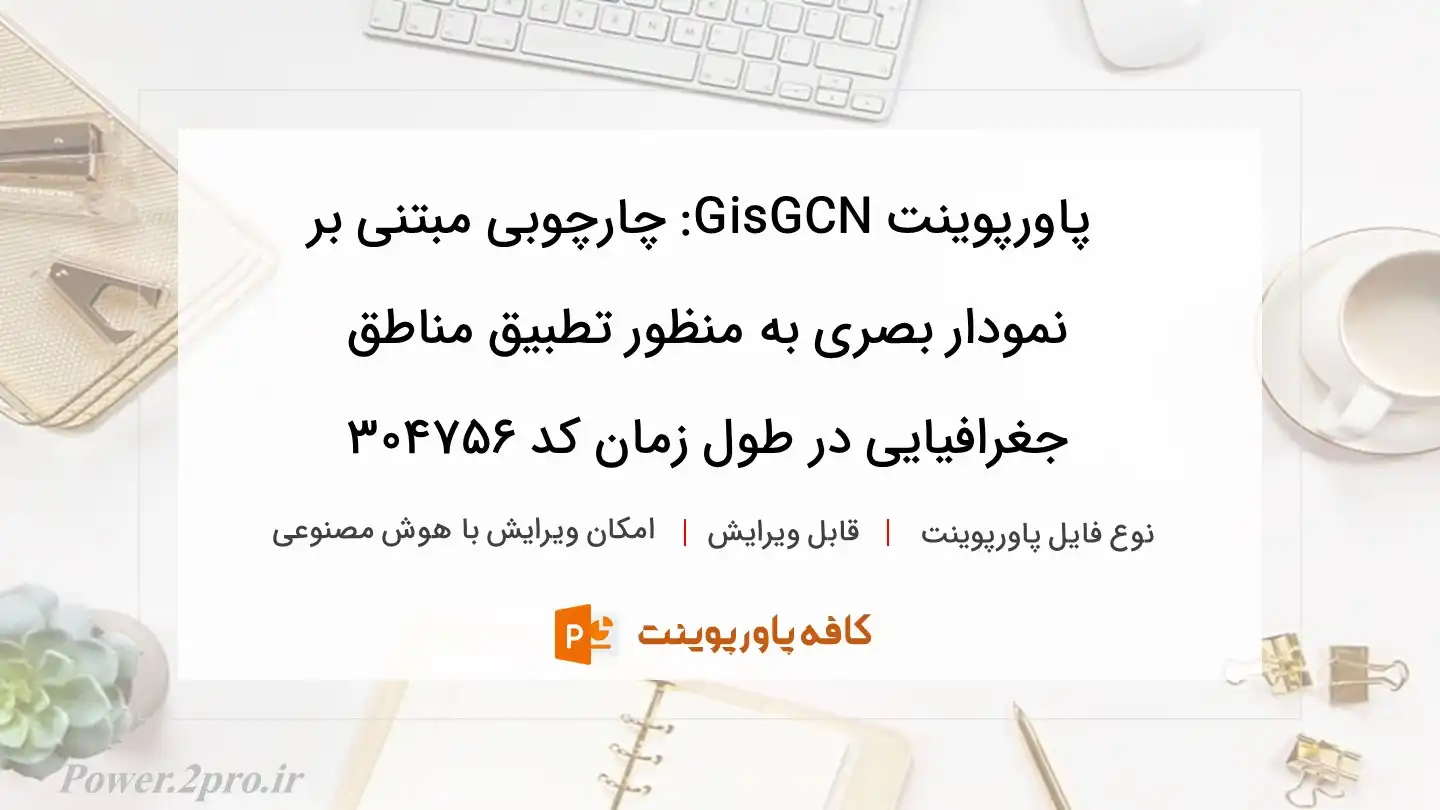 دانلود پاورپوینت GisGCN: چارچوبی مبتنی بر نمودار بصری به منظور تطبیق مناطق جغرافیایی در طول زمان کد 304756