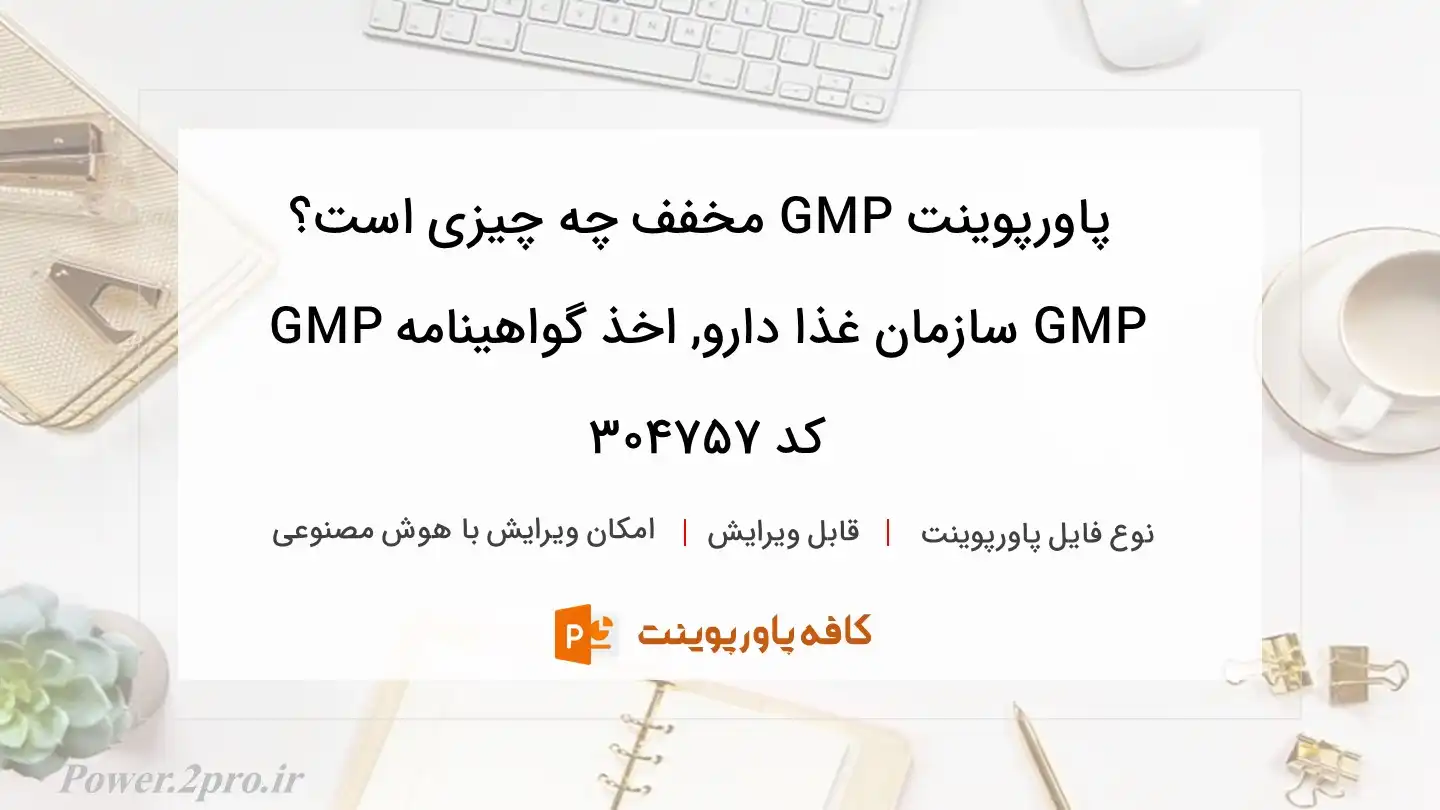 GMP مخفف چیست؟ GMP سازمان غذا دارو, اخذ گواهینامه GMP