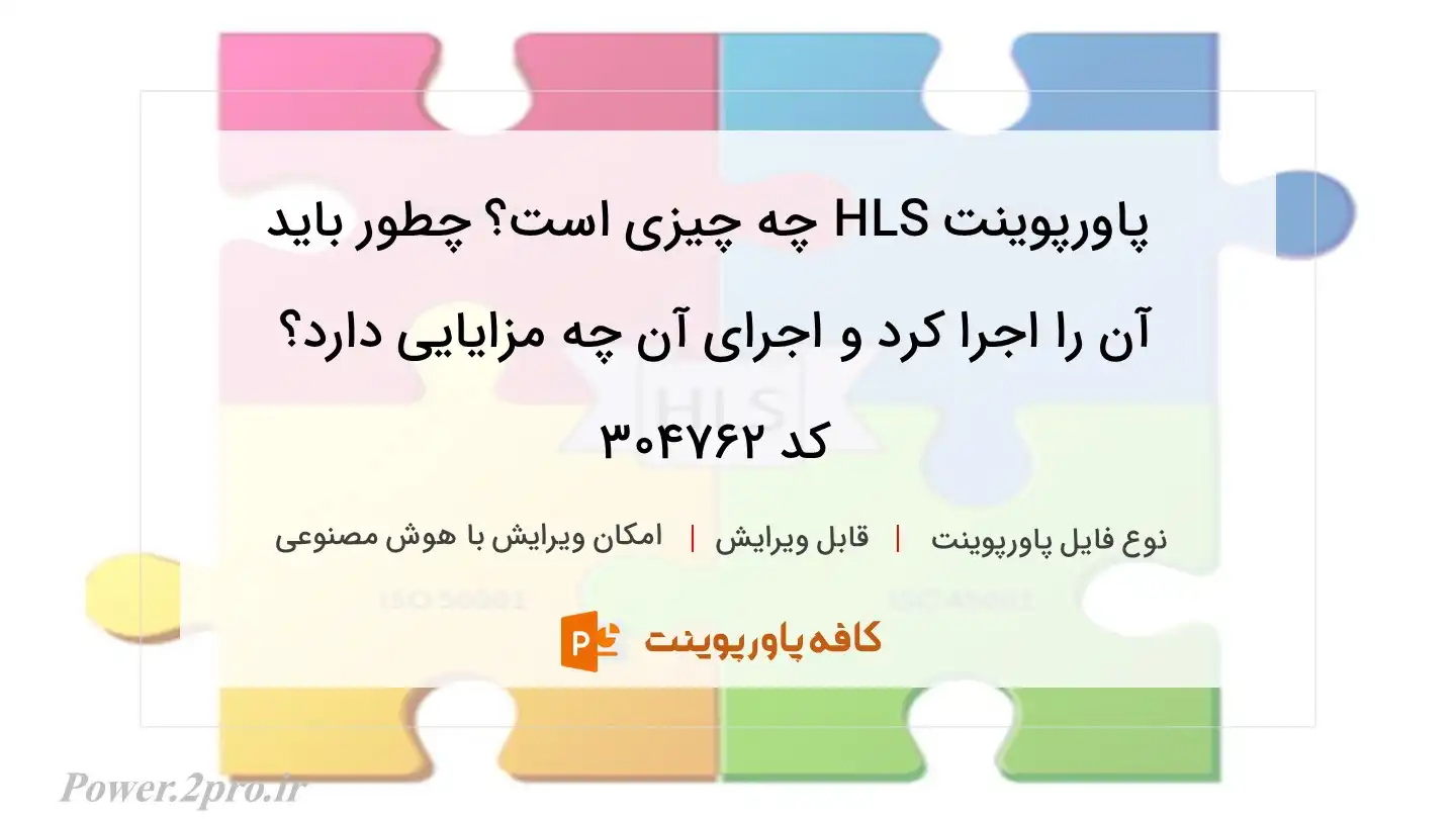 دانلود پاورپوینت HLS چه چیزی است؟ چطور باید آن را اجرا کرد و اجرای آن چه مزایایی دارد؟ کد 304762