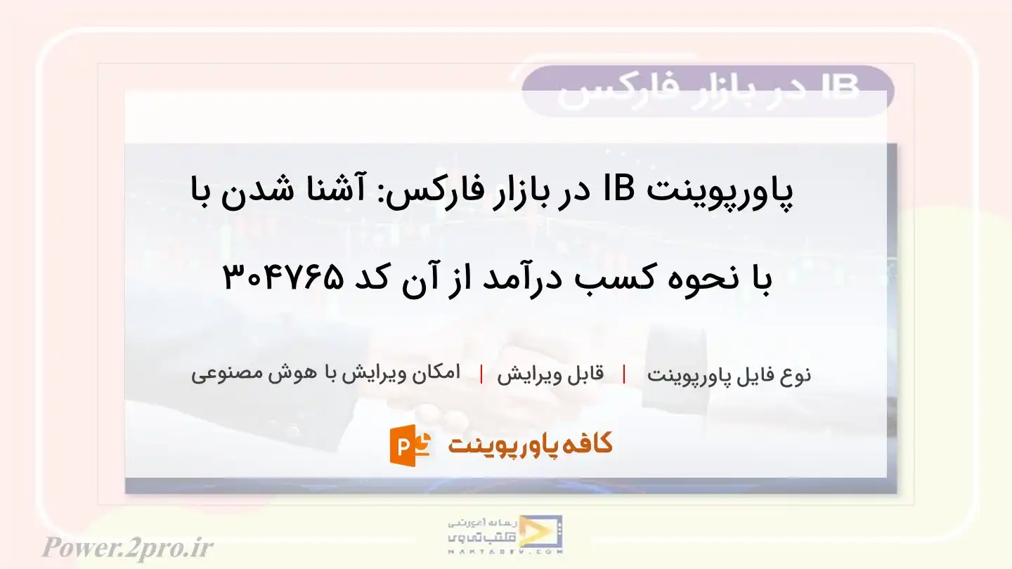 دانلود پاورپوینت IB در بازار فارکس: آشنا شدن با با نحوه کسب درآمد از آن کد 304765