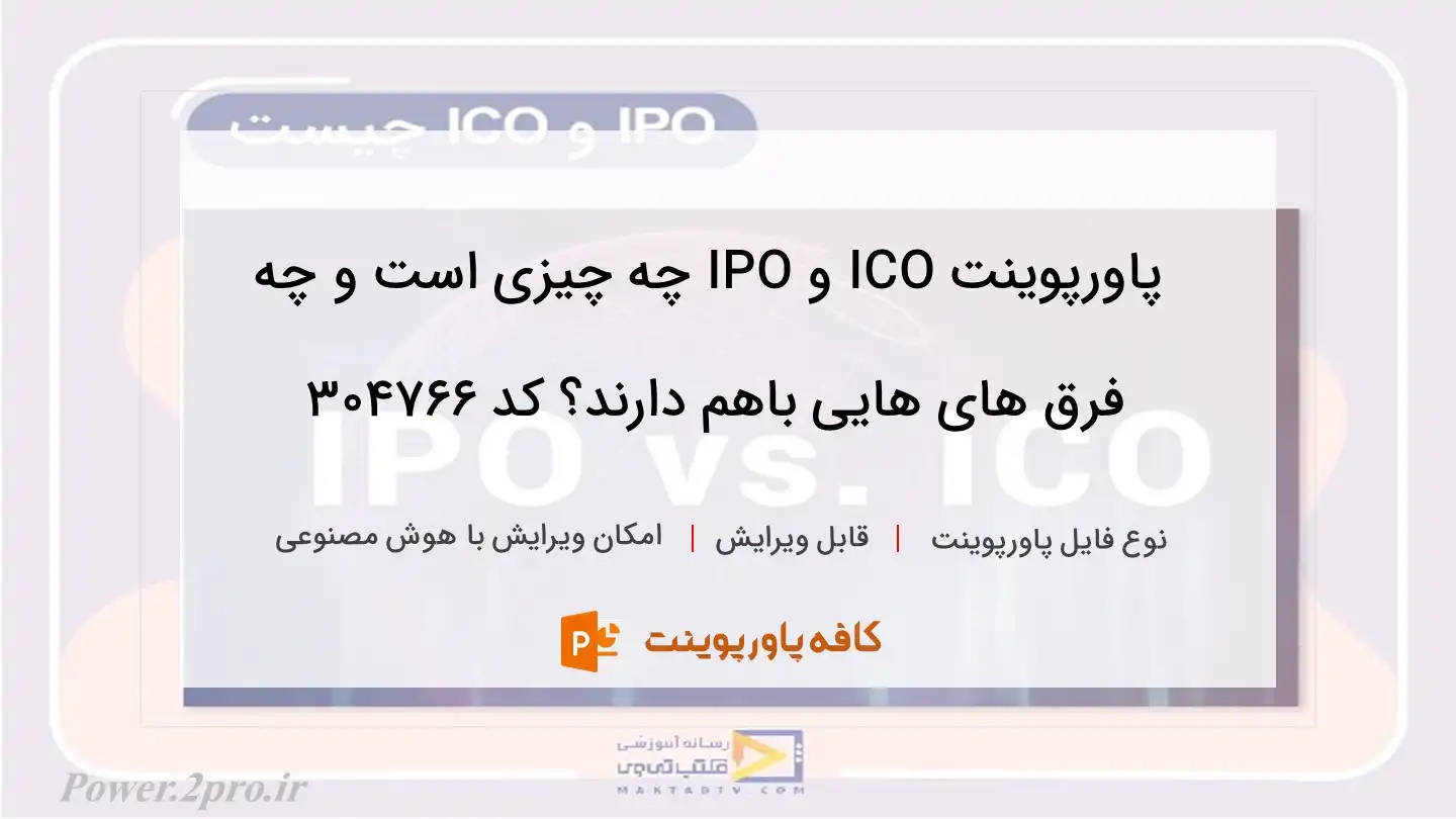 دانلود پاورپوینت ICO و IPO چه چیزی است و چه فرق های هایی باهم دارند؟ کد 304766