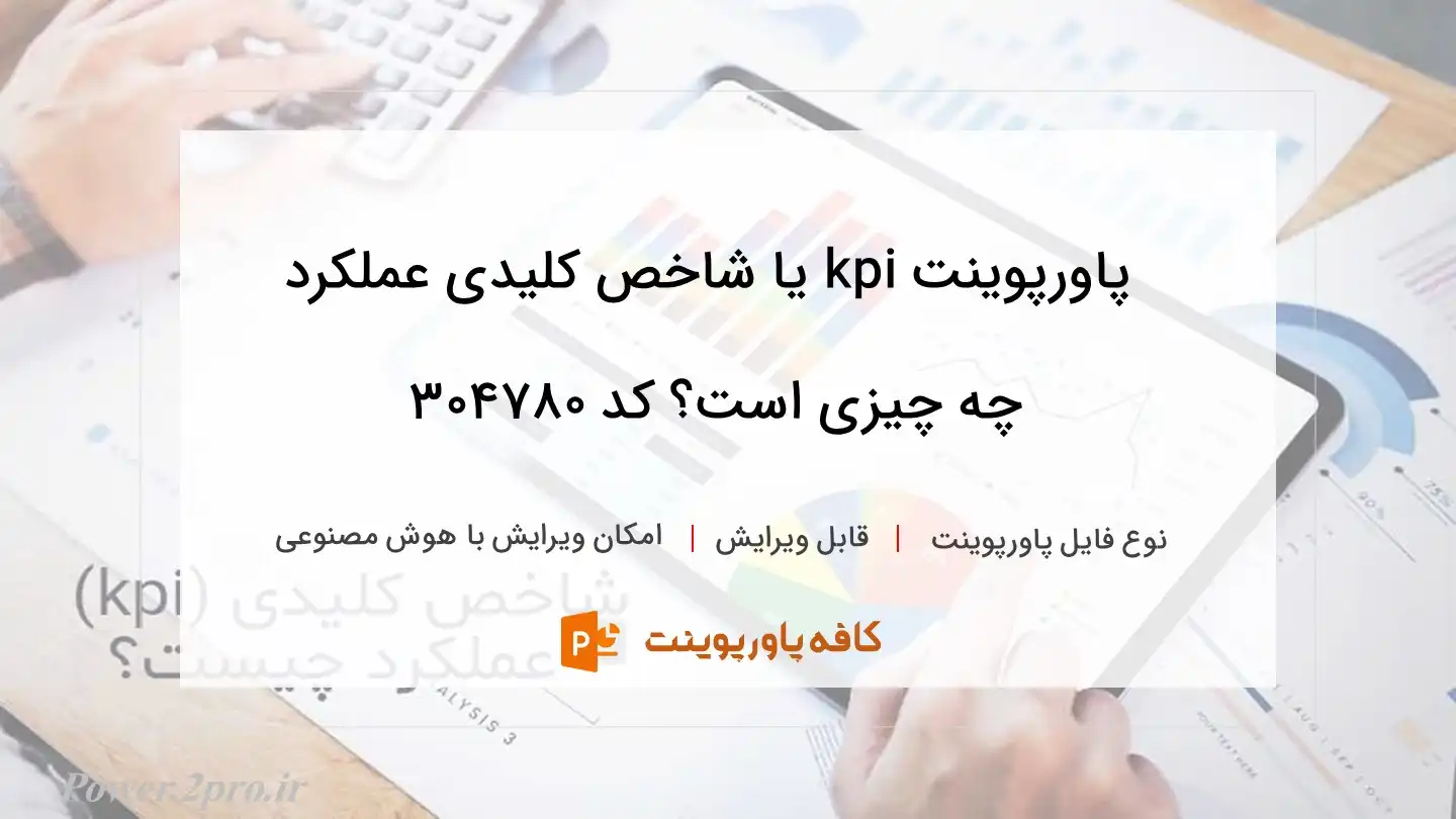 kpi یا شاخص کلیدی عملکرد چیست؟