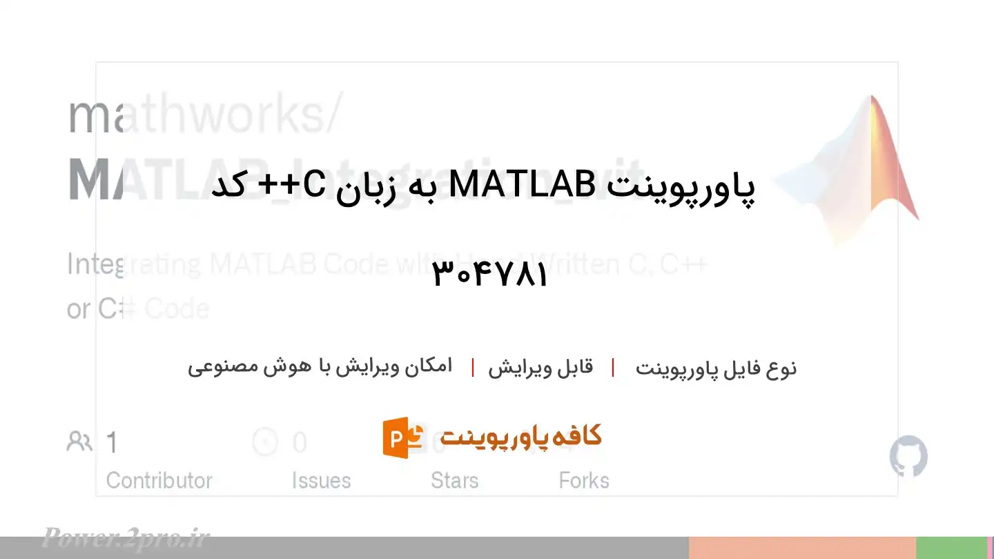 دانلود پاورپوینت MATLAB به زبان C++ کد 304781