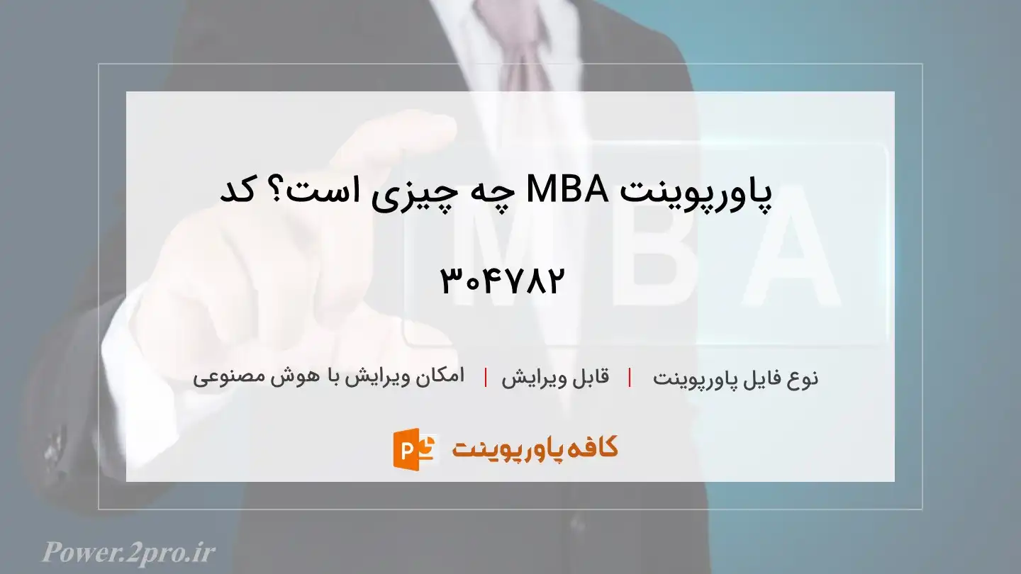 دانلود پاورپوینت MBA چه چیزی است؟ کد 304782