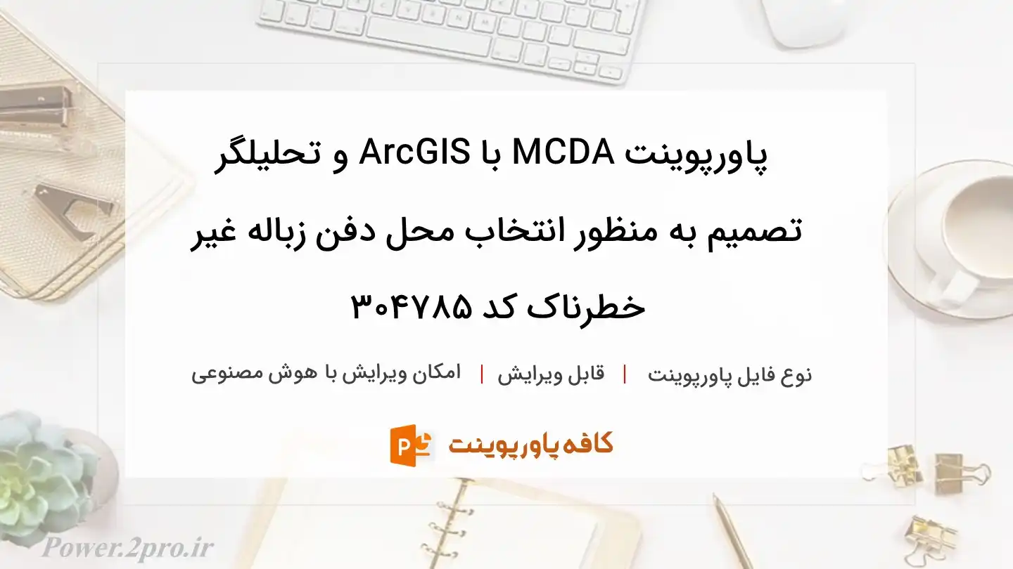 دانلود پاورپوینت MCDA با ArcGIS و تحلیلگر تصمیم به منظور انتخاب محل دفن زباله غیر خطرناک کد 304785