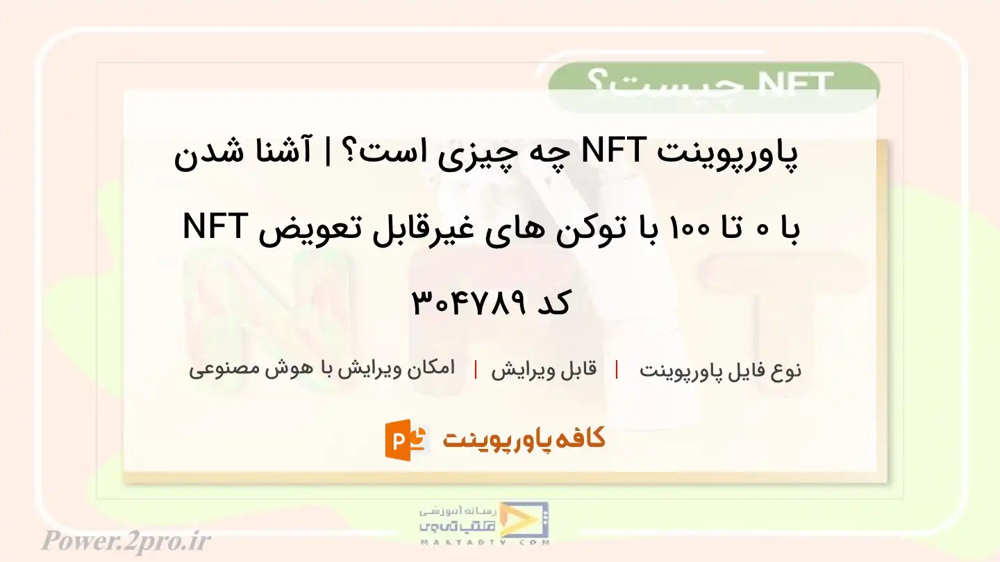 دانلود پاورپوینت NFT چه چیزی است؟ | آشنا شدن با 0 تا 100 با توکن های غیرقابل تعویض NFT کد 304789