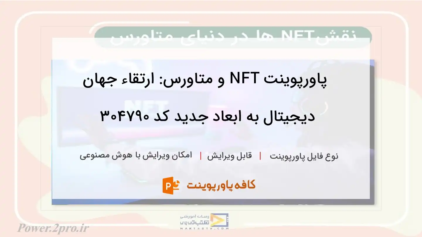 دانلود پاورپوینت NFT و متاورس: ارتقاء جهان دیجیتال به ابعاد جدید کد 304790