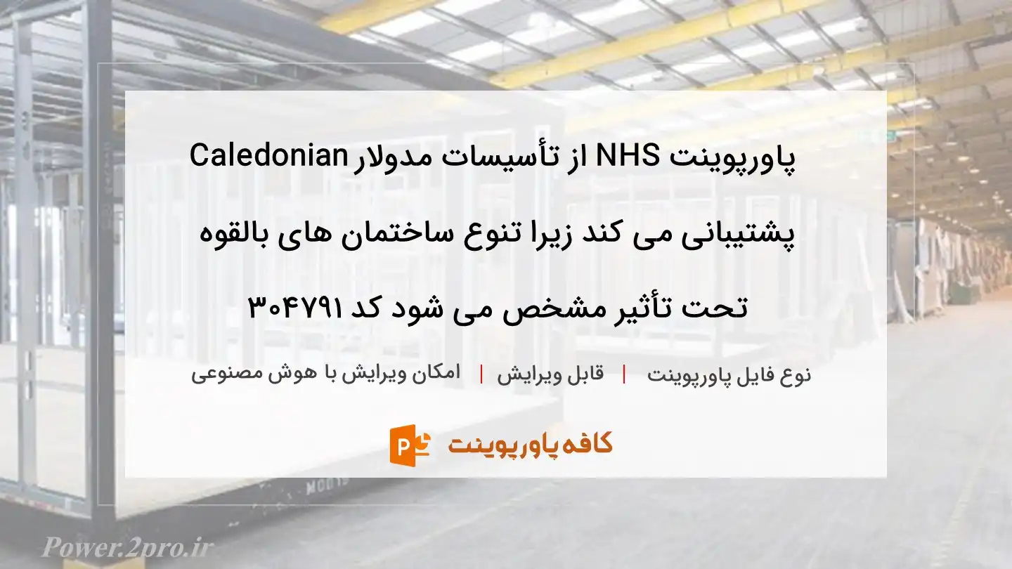 دانلود پاورپوینت NHS از تأسیسات مدولار Caledonian پشتیبانی می کند زیرا تنوع ساختمان های بالقوه تحت تأثیر مشخص می شود کد 304791