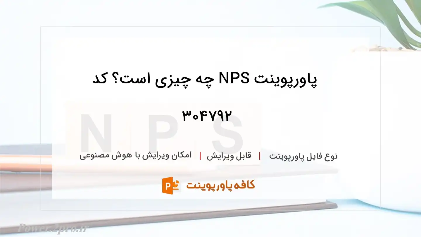 دانلود پاورپوینت NPS چه چیزی است؟ کد 304792