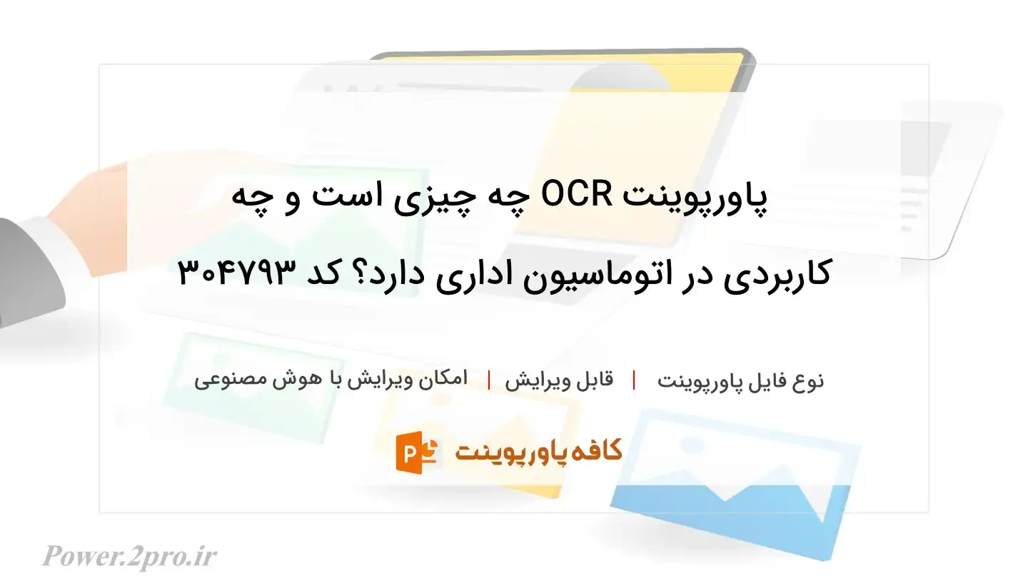 دانلود پاورپوینت OCR چه چیزی است و چه کاربردی در اتوماسیون اداری دارد؟ کد 304793