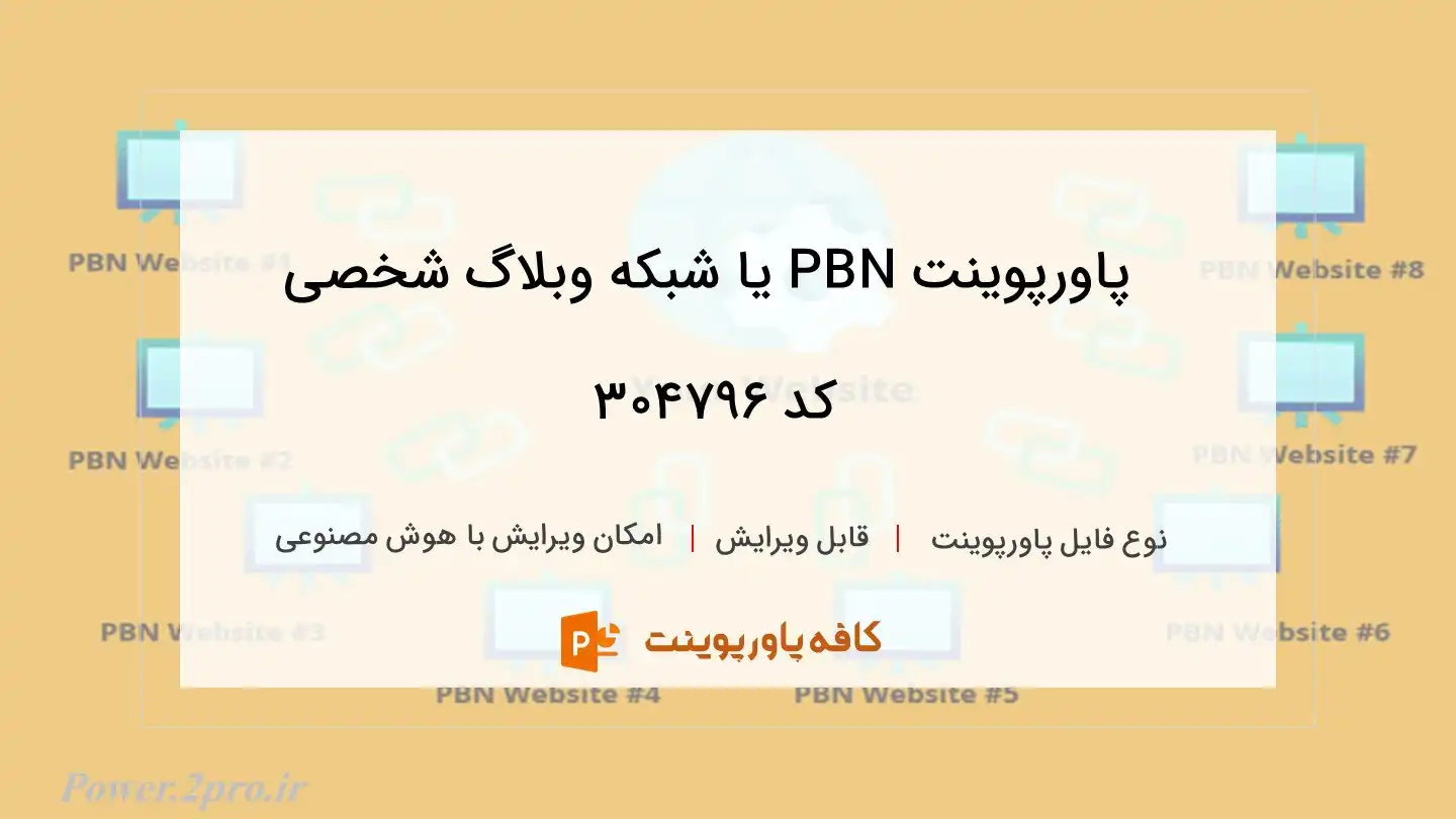 دانلود پاورپوینت PBN یا شبکه وبلاگ شخصی کد 304796