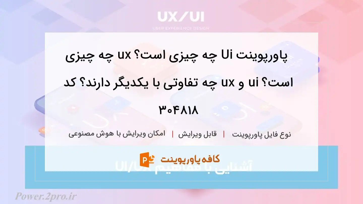 دانلود پاورپوینت Ui چه چیزی است؟ ux چه چیزی است؟ ui و ux چه تفاوتی با یکدیگر دارند؟ کد 304818