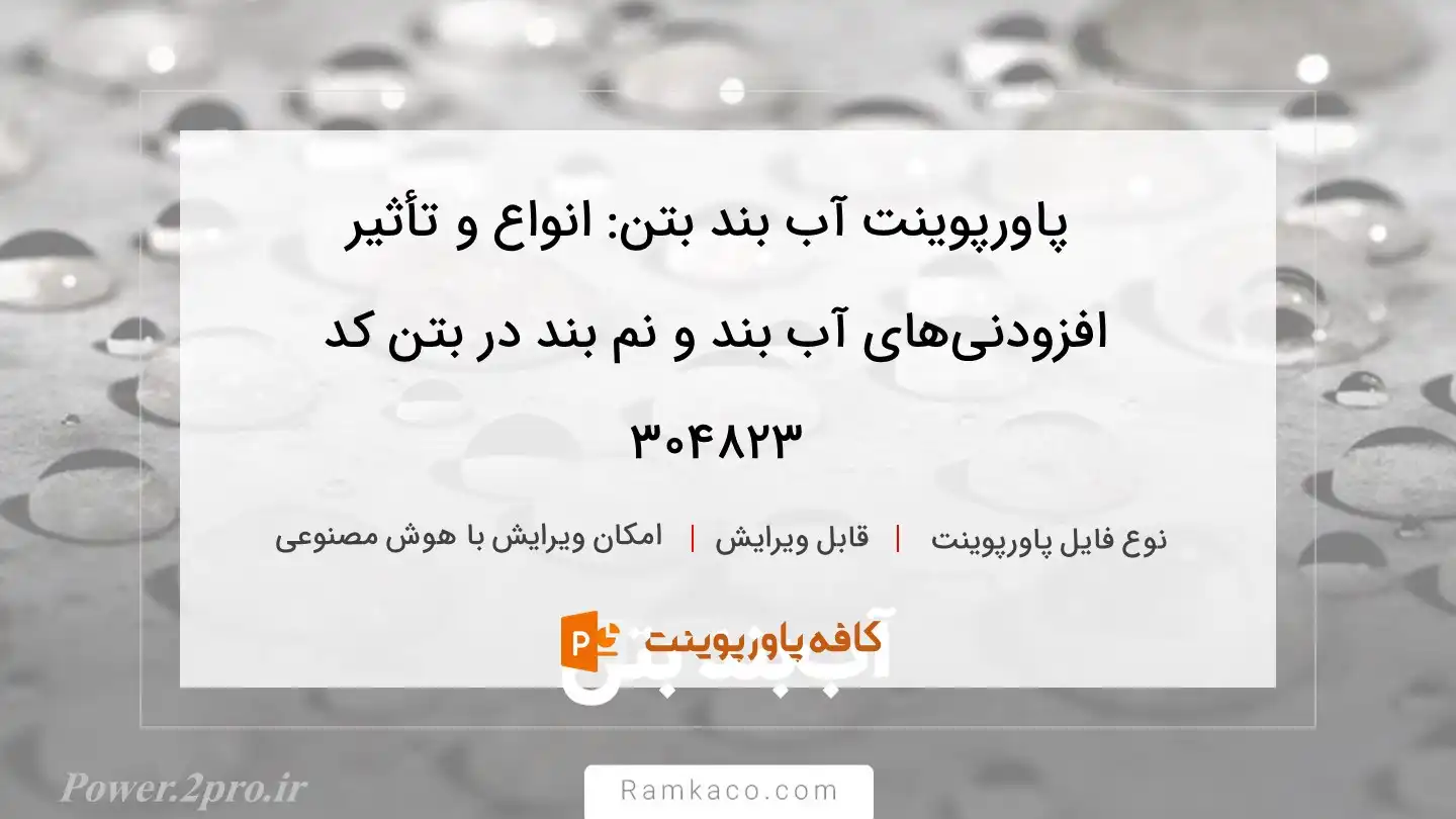 دانلود پاورپوینت آب بند بتن: انواع و تأثیر افزودنی‌های آب بند و نم بند در بتن کد 304823