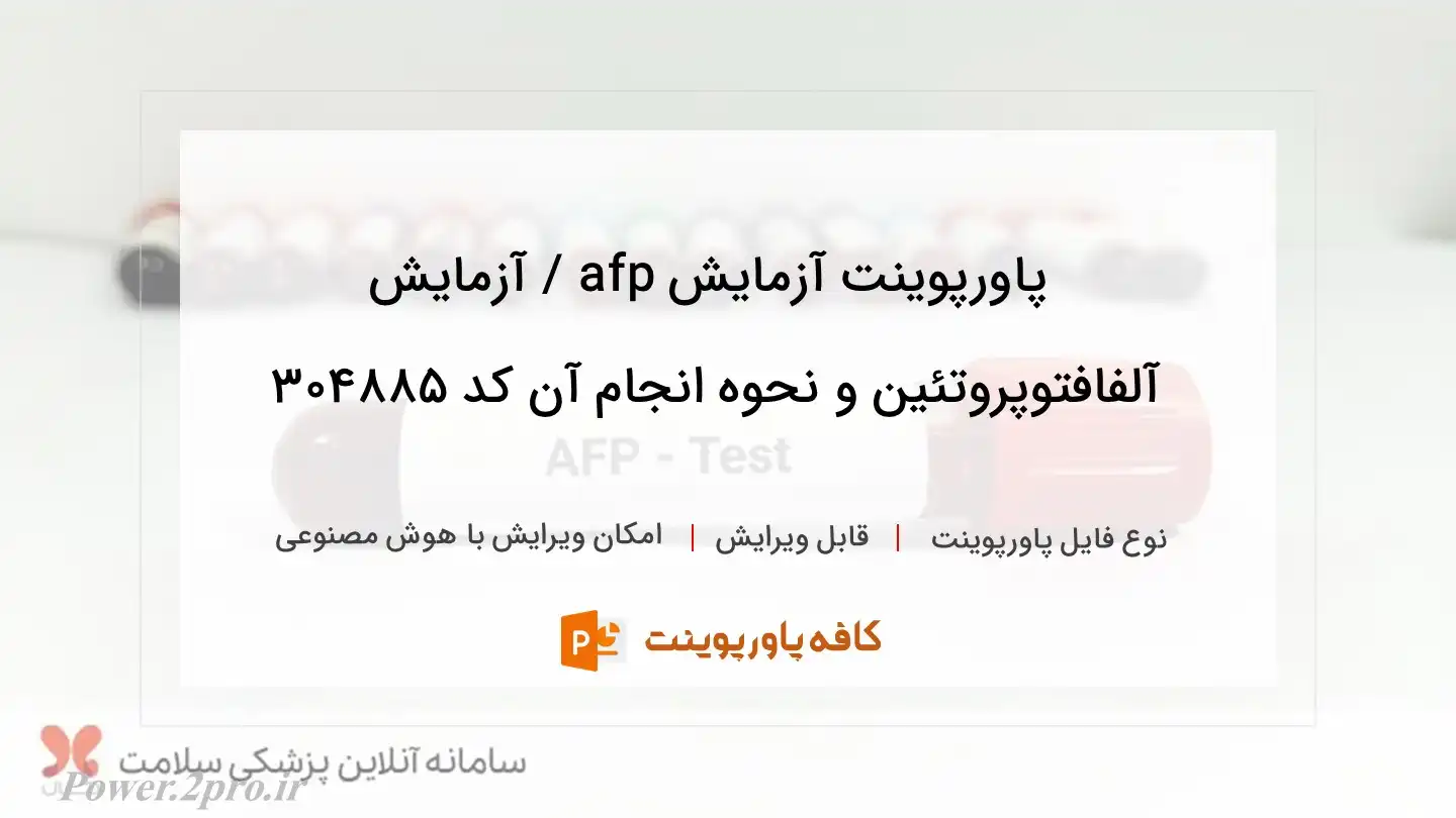 دانلود پاورپوینت آزمایش afp / آزمایش آلفافتوپروتئین و نحوه انجام آن کد 304885