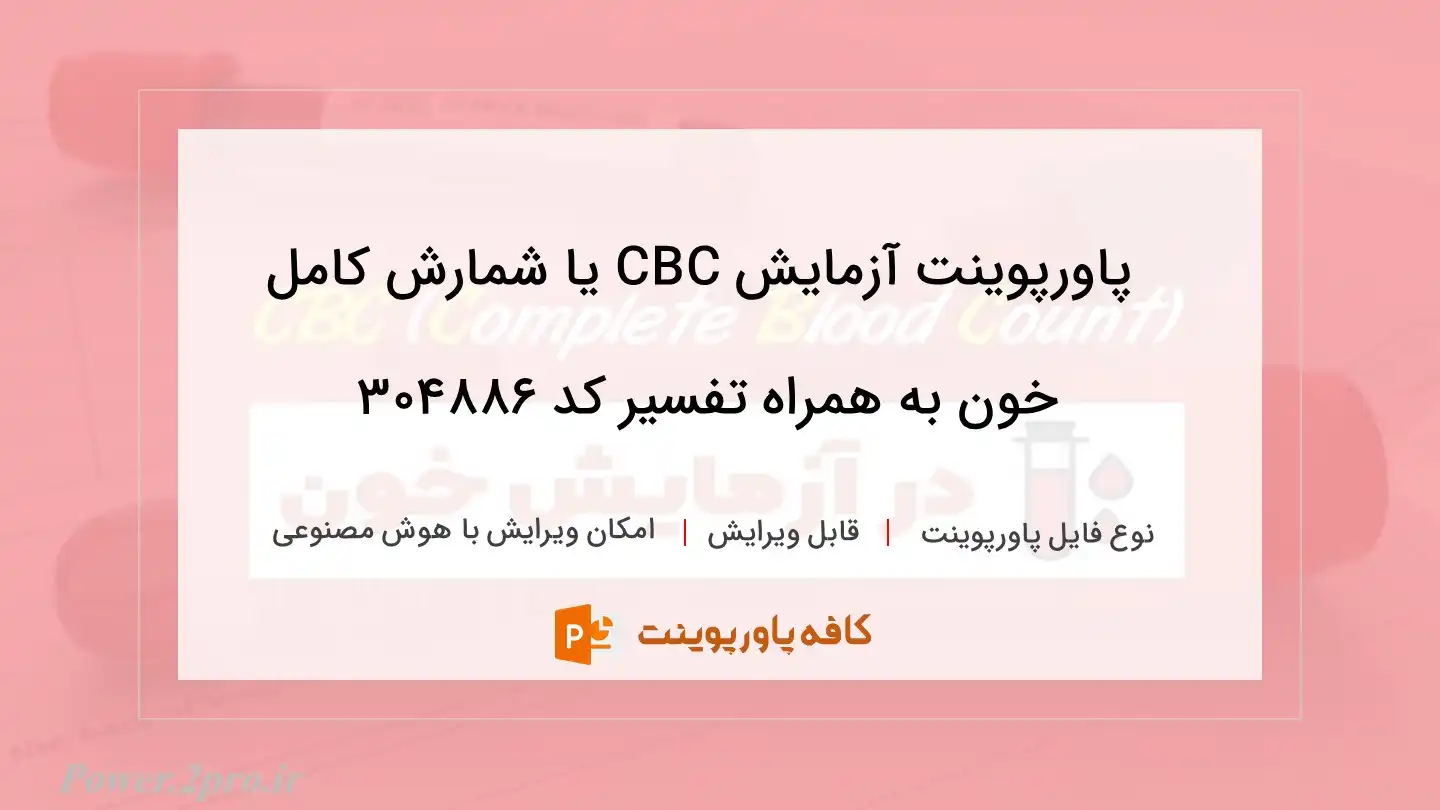 آزمایش CBC یا شمارش کامل خون به همراه تفسیر