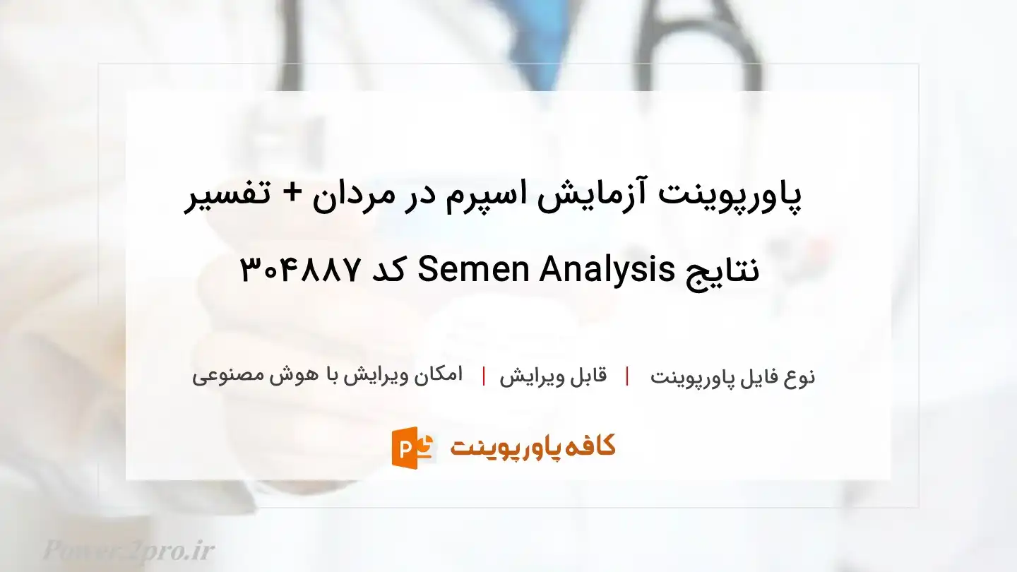 آزمایش اسپرم در مردان + تفسیر نتایج Semen Analysis