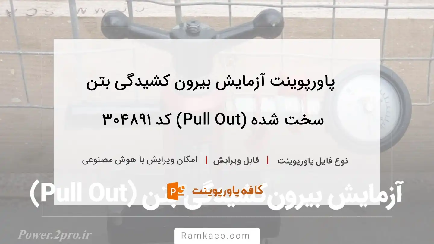 دانلود پاورپوینت آزمایش بیرون کشیدگی بتن سخت شده (Pull Out) کد 304891