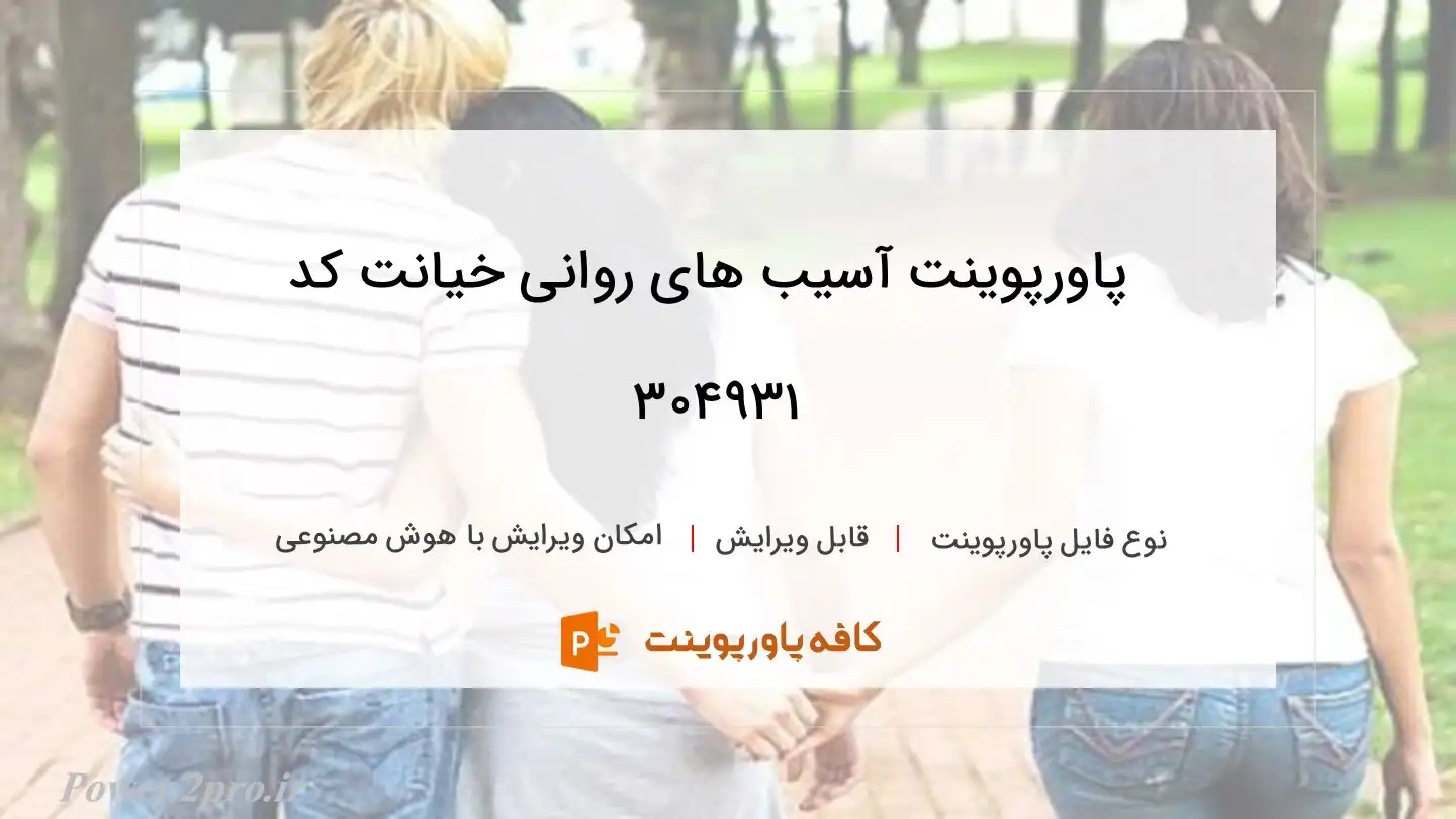 دانلود پاورپوینت آسیب های روانی خیانت کد 304931