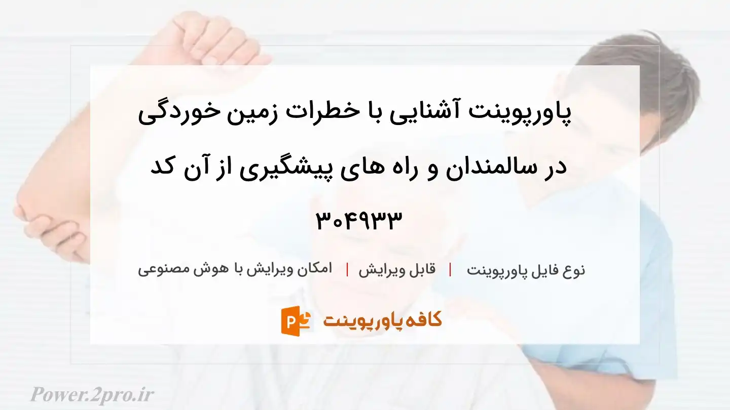 دانلود پاورپوینت آشنايی با خطرات زمين خوردگی در سالمندان و راه های پيشگيری از آن کد 304933