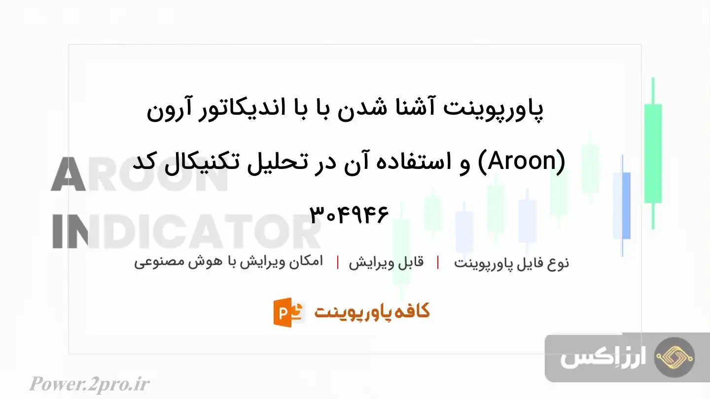 دانلود پاورپوینت آشنا شدن با با اندیکاتور آرون (Aroon) و استفاده آن در تحلیل تکنیکال کد 304946