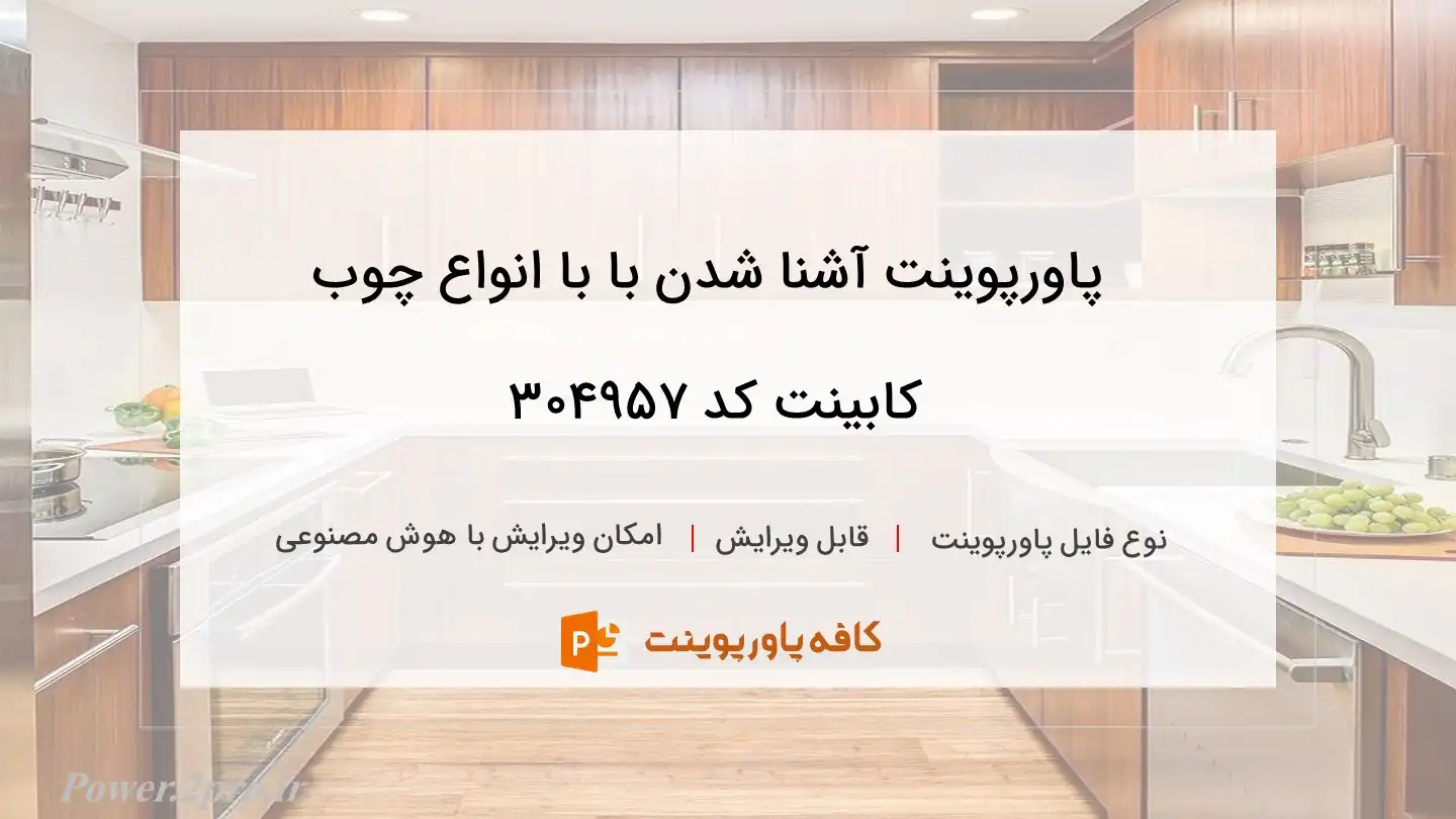 دانلود پاورپوینت آشنا شدن با با انواع چوب کابینت کد 304957