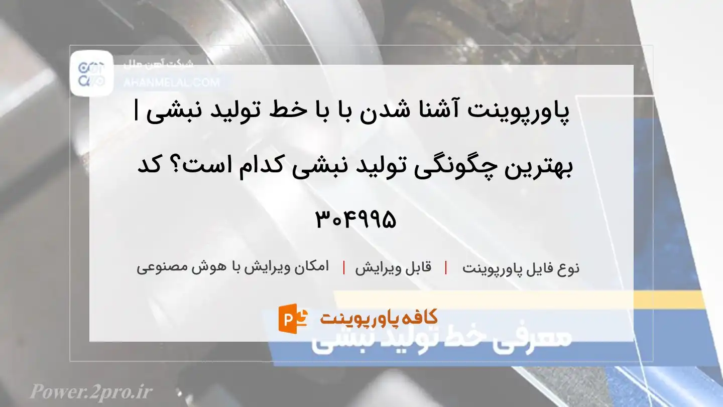 دانلود پاورپوینت آشنا شدن با با خط تولید نبشی | بهترین چگونگی تولید نبشی کدام است؟ کد 304995