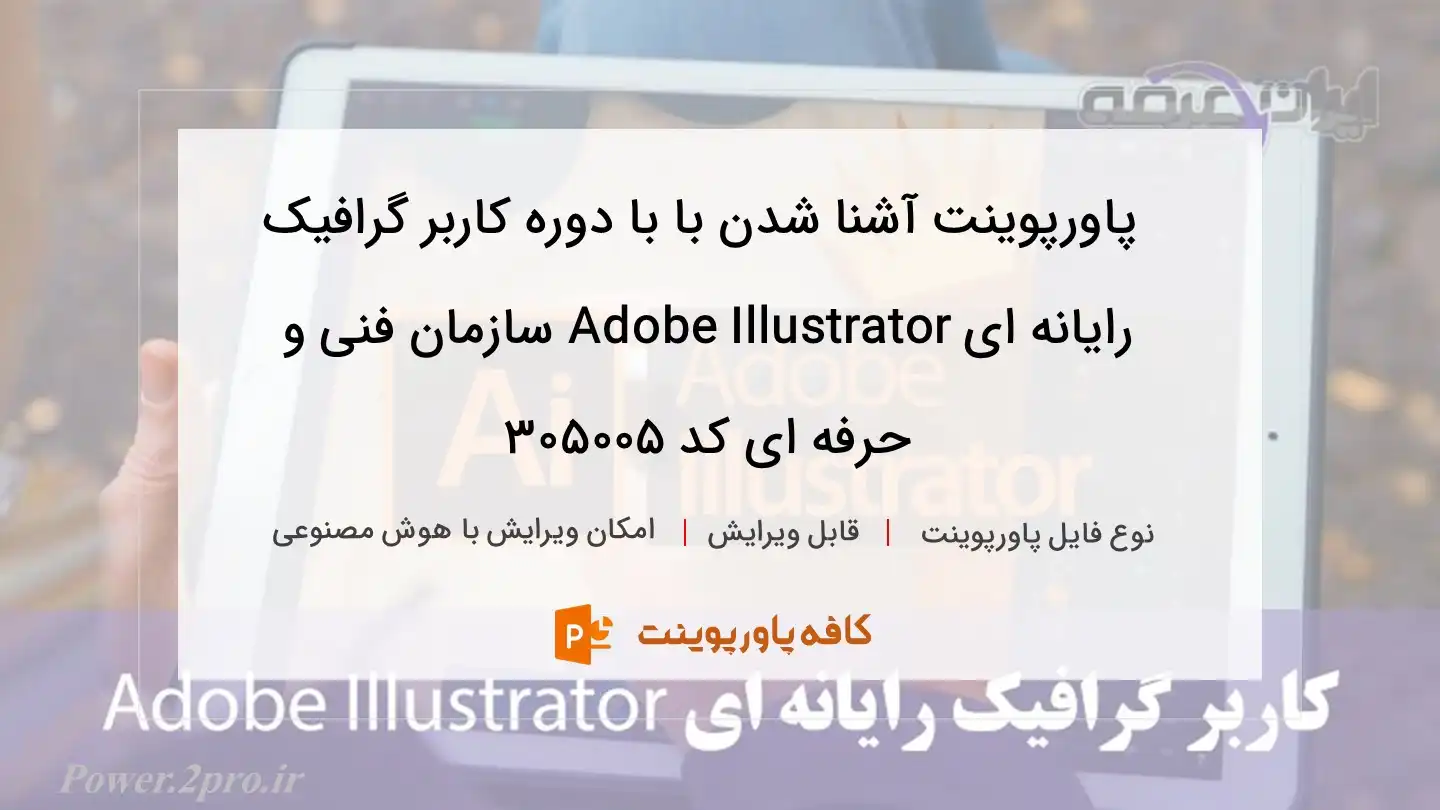 آشنایی با دوره کاربر گرافیک رایانه ای Adobe Illustrator سازمان فنی و حرفه ای