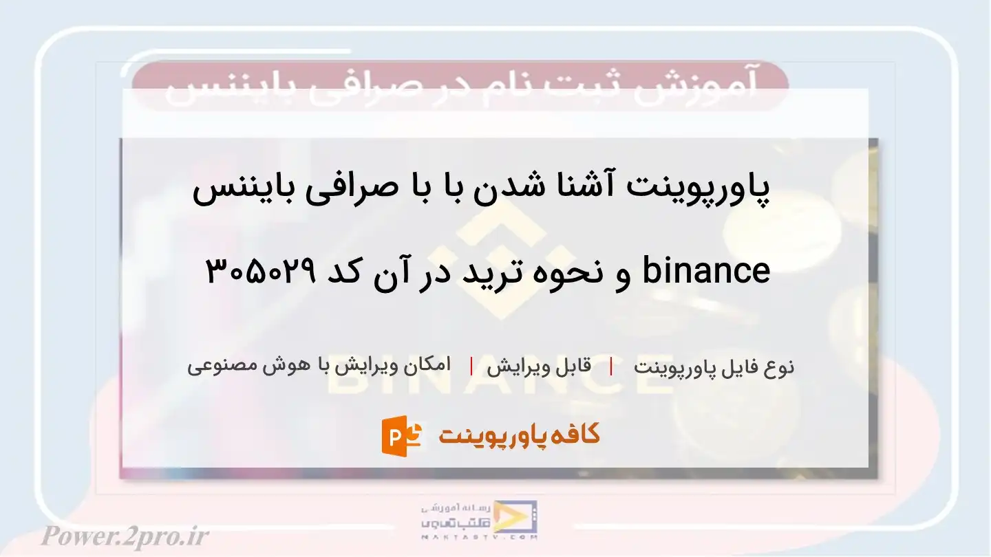 دانلود پاورپوینت آشنا شدن با با صرافی بایننس binance و نحوه ترید در آن کد 305029