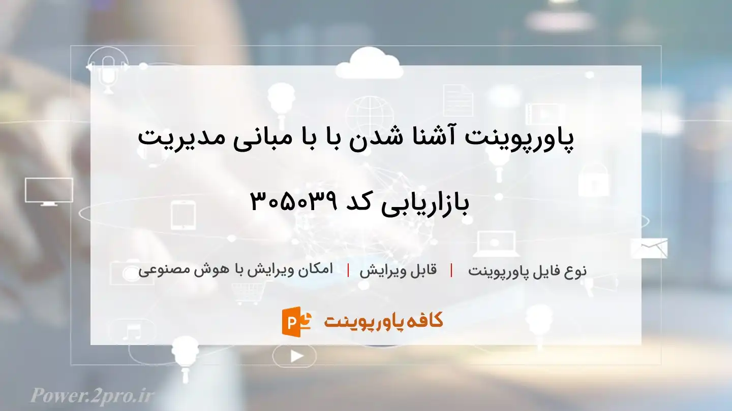 آشنایی با مبانی مدیریت بازاریابی