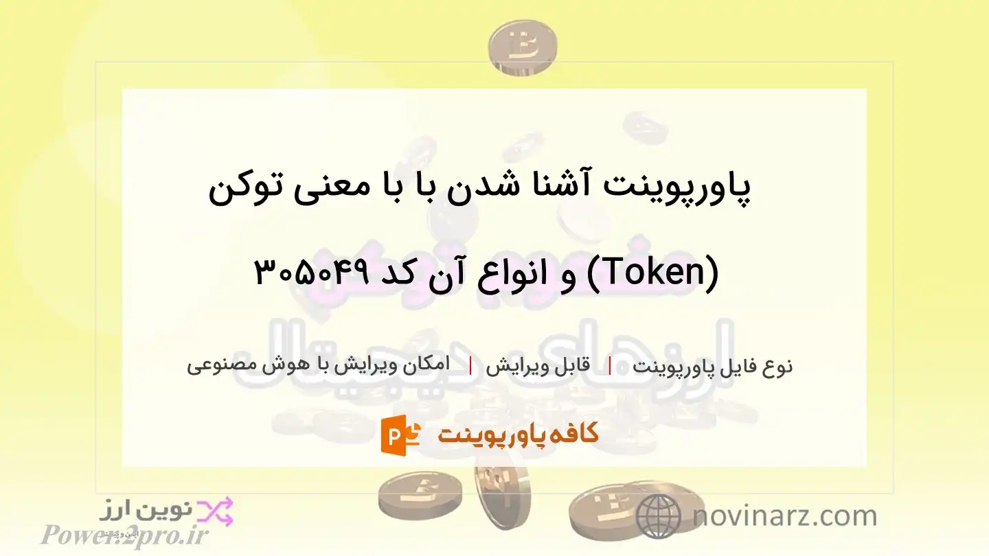 دانلود پاورپوینت آشنا شدن با با معنی توکن (Token) و انواع آن کد 305049