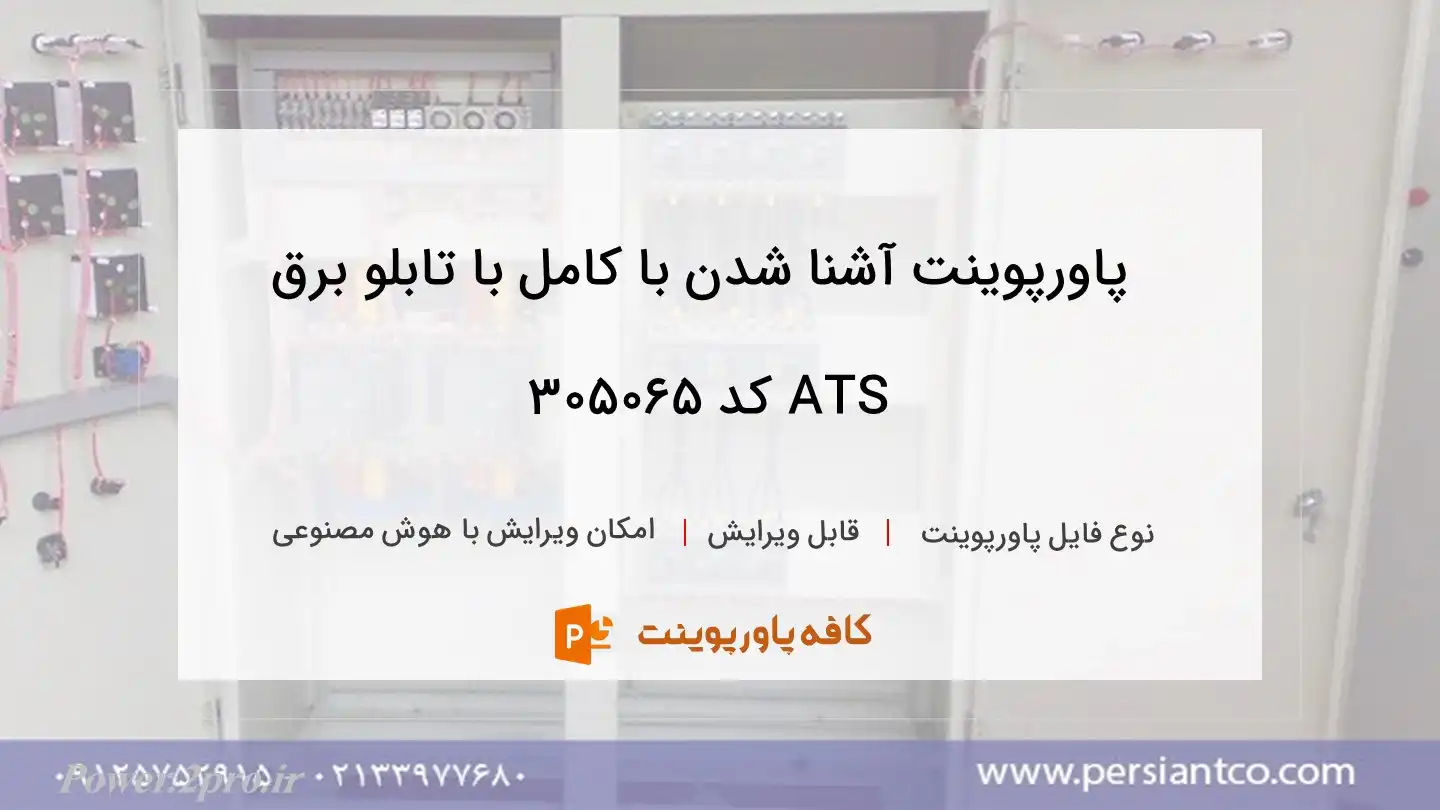 دانلود پاورپوینت آشنا شدن با کامل با تابلو برق ATS کد 305065