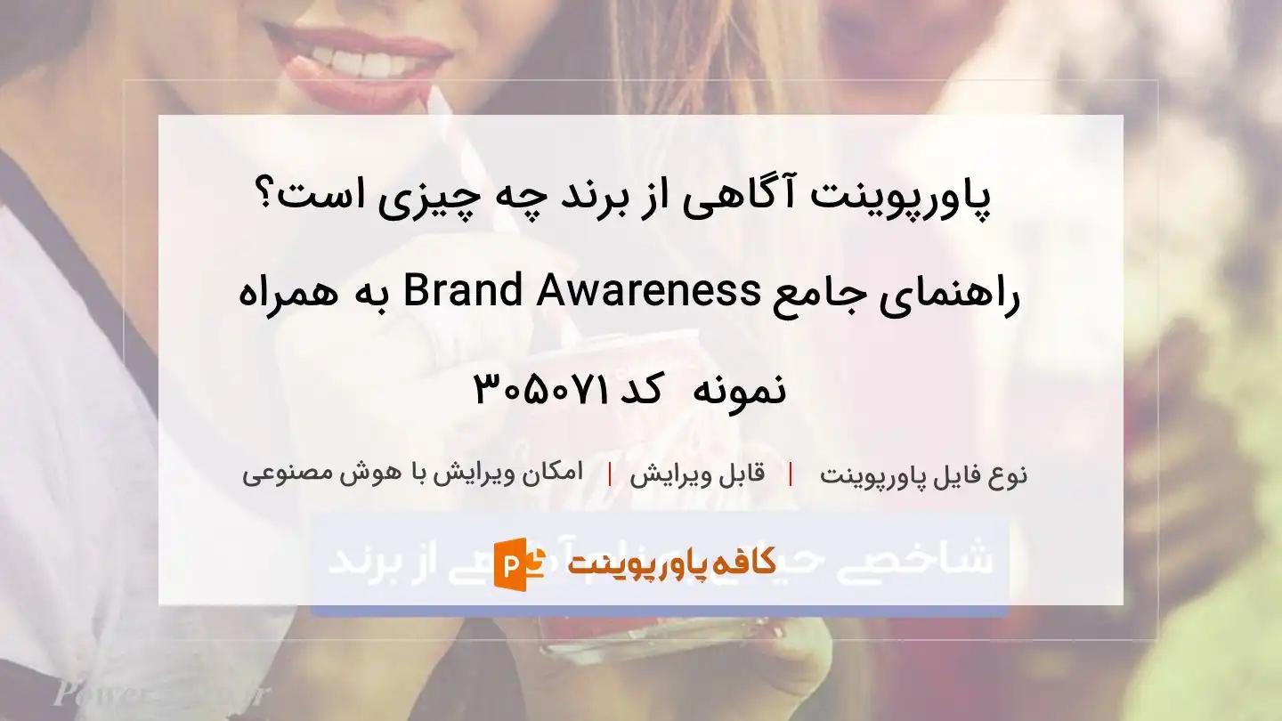 دانلود پاورپوینت آگاهی از برند چه چیزی است؟ راهنمای جامع Brand Awareness به همراه نمونه  کد 305071