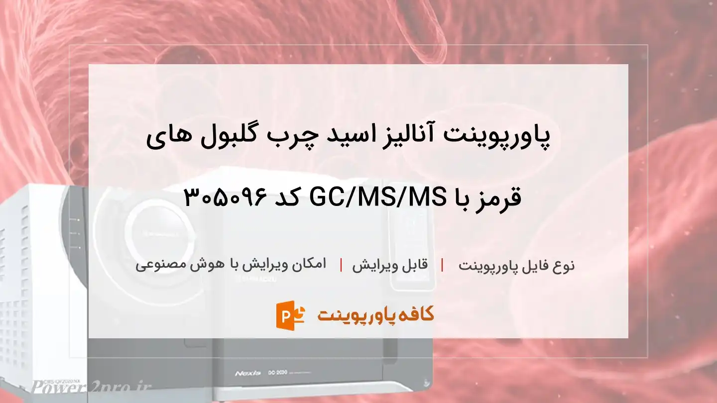 دانلود پاورپوینت آنالیز اسید چرب گلبول های قرمز با GC/MS/MS کد 305096