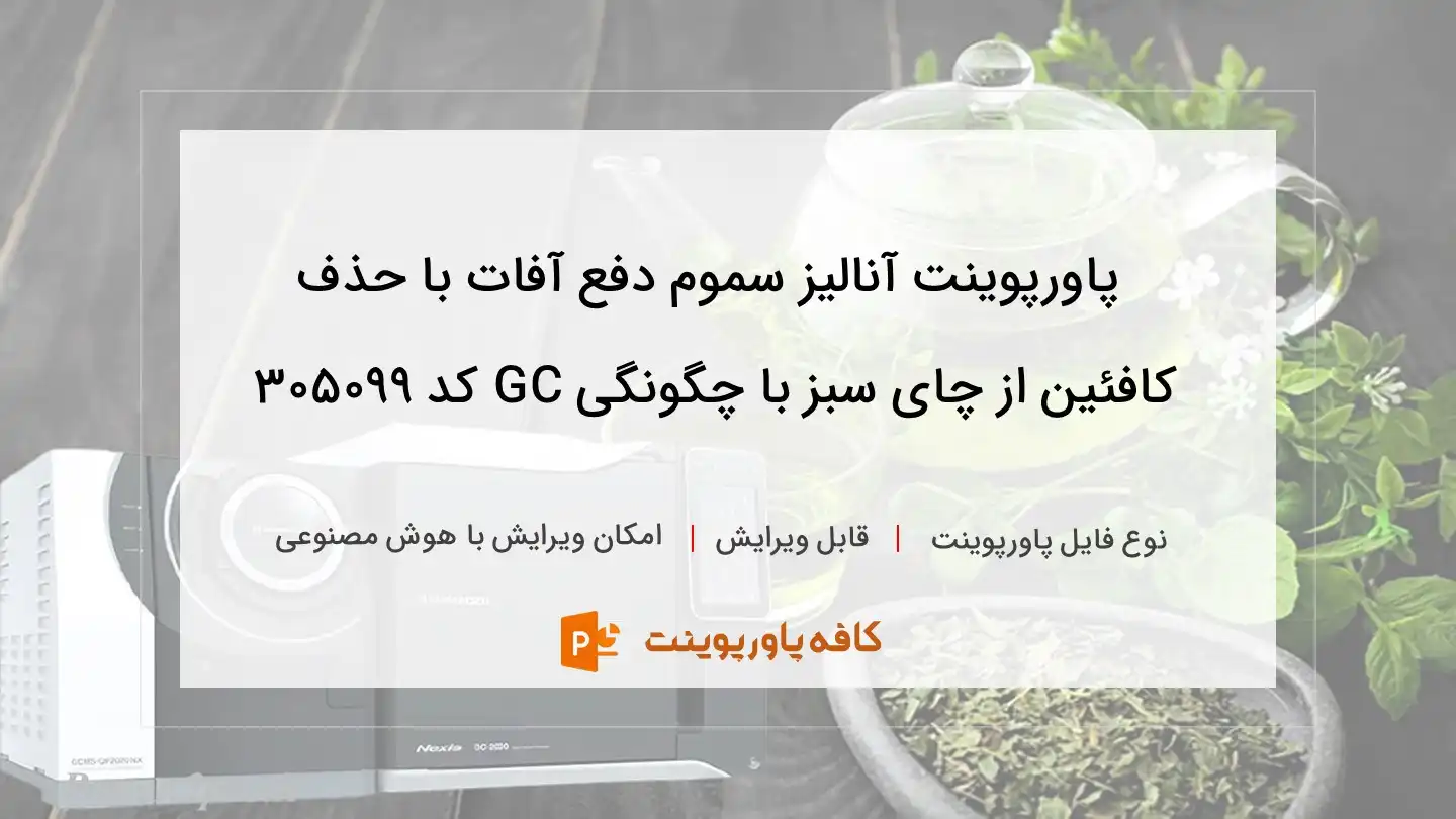 آنالیز سموم دفع آفات با حذف کافئین از چای سبز با روش GC