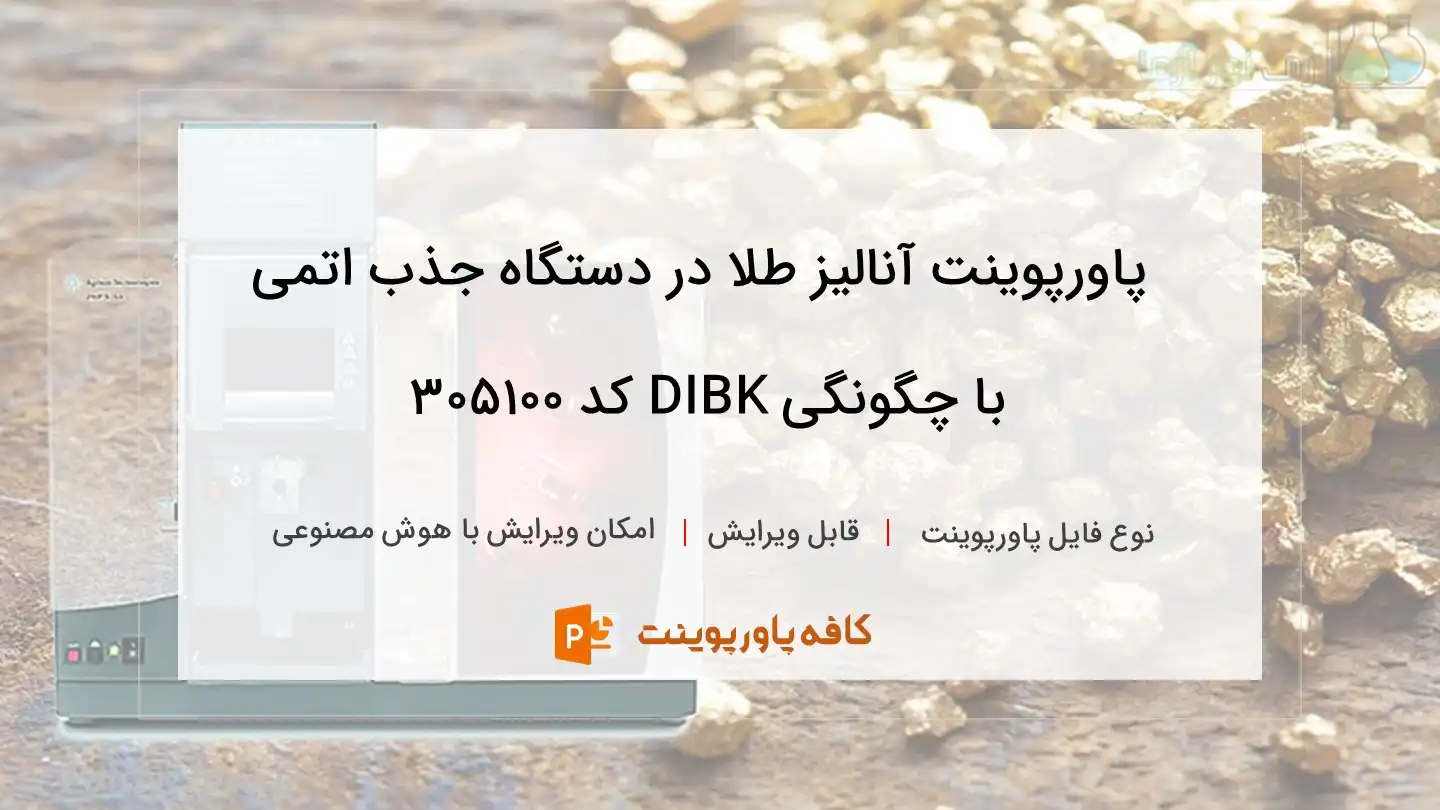 دانلود پاورپوینت آنالیز طلا در دستگاه جذب اتمی با چگونگی DIBK کد 305100