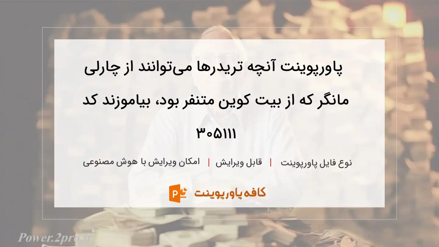 دانلود پاورپوینت آنچه تریدرها می‌توانند از چارلی مانگر که از بیت کوین متنفر بود، بیاموزند کد 305111