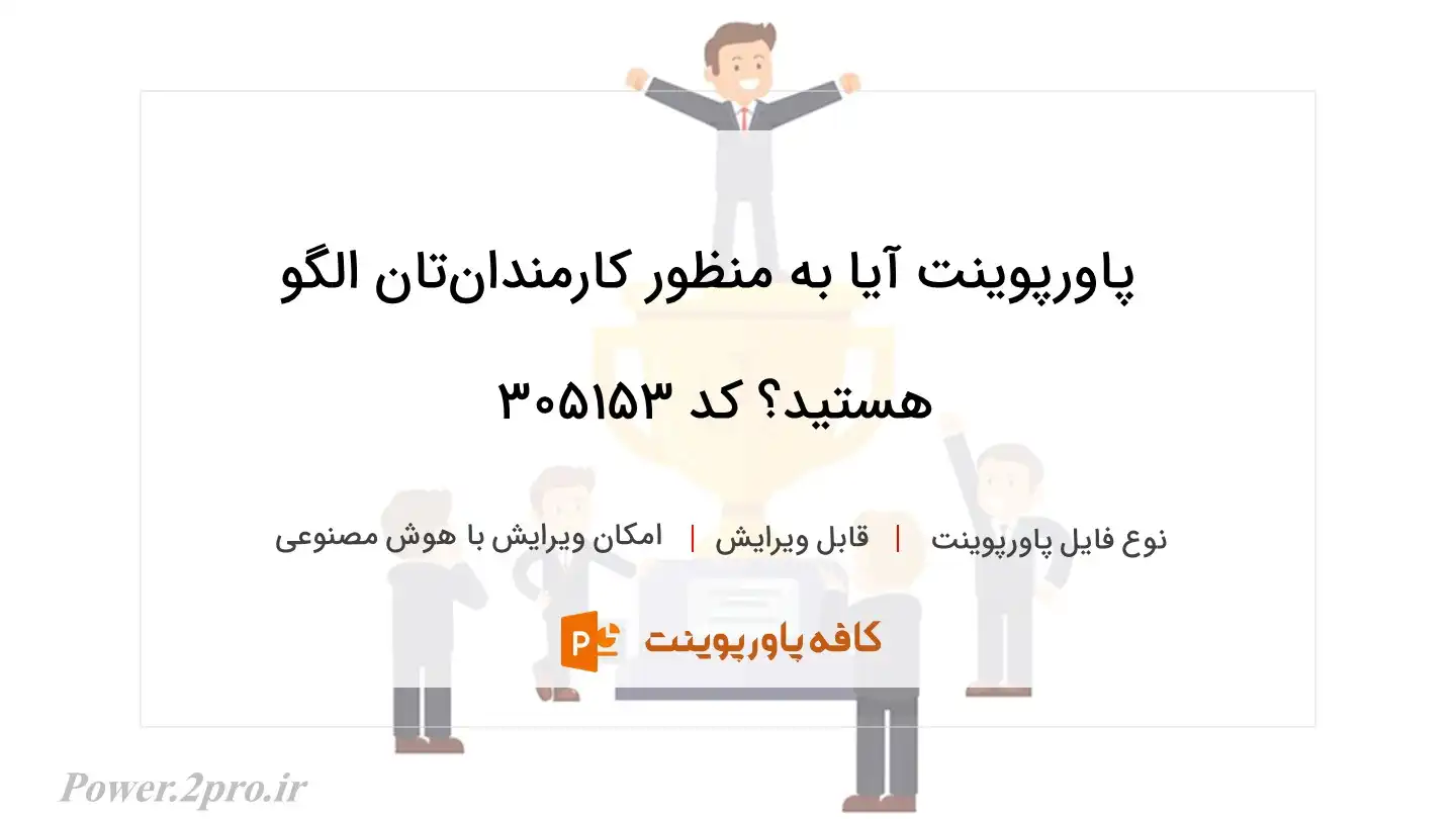 دانلود پاورپوینت آیا به منظور کارمندان‌تان الگو هستید؟ کد 305153