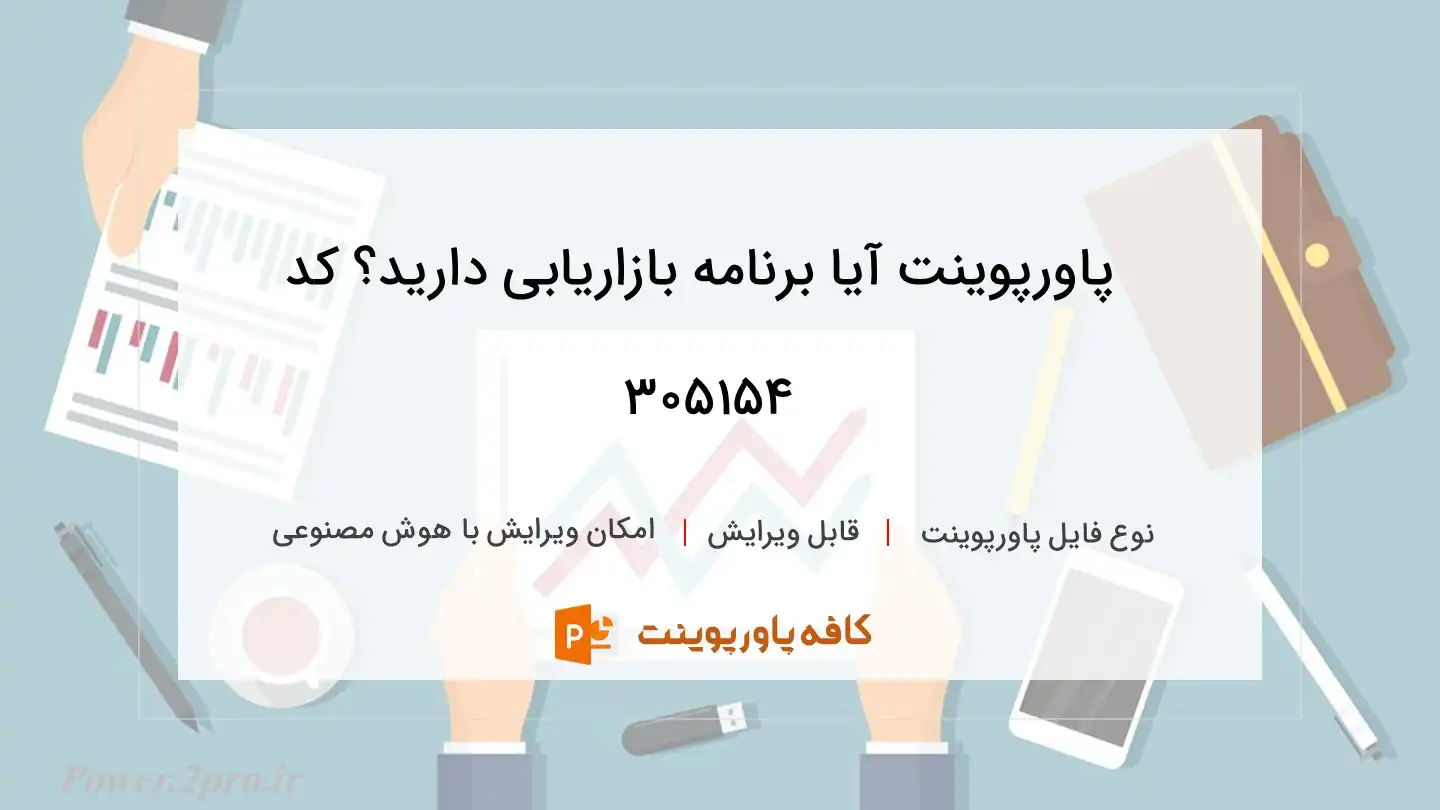 دانلود پاورپوینت آیا برنامه بازاریابی دارید؟ کد 305154