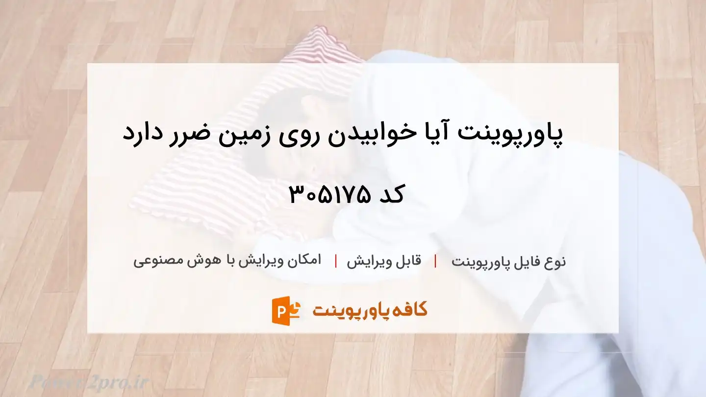 دانلود پاورپوینت آیا خوابیدن روی زمین ضرر دارد کد 305175