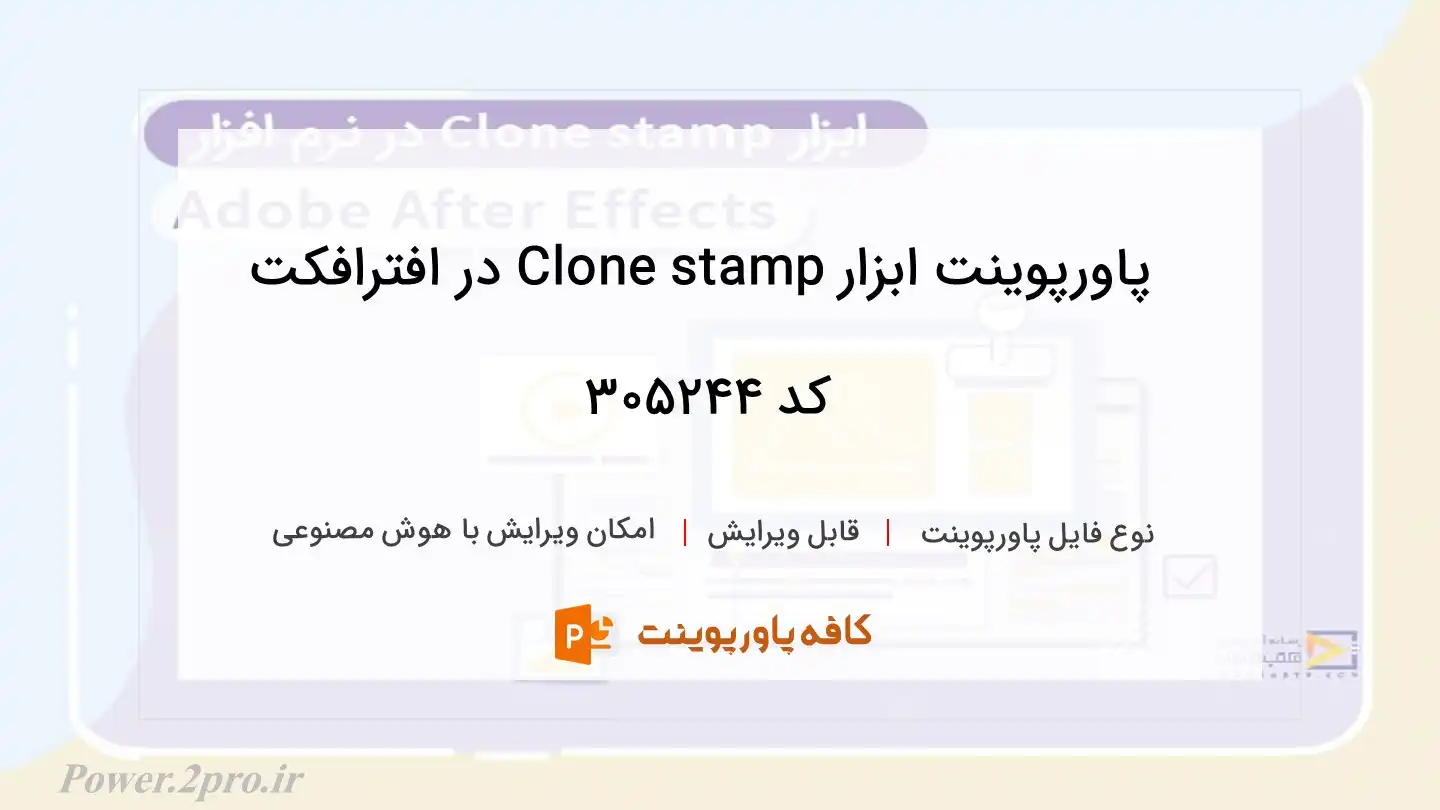 دانلود پاورپوینت ابزار Clone stamp در افترافکت کد 305244