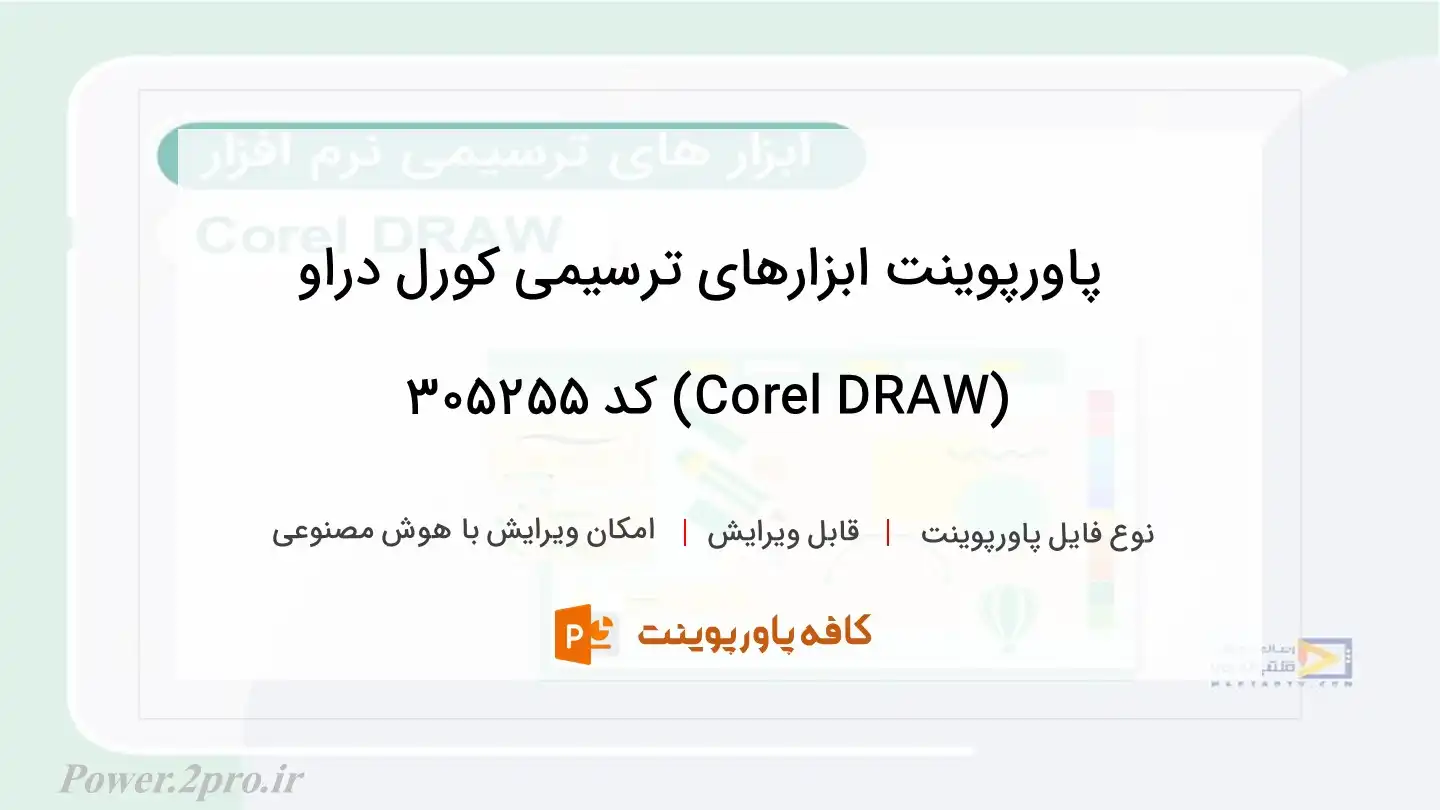 دانلود پاورپوینت ابزارهای ترسیمی کورل دراو (Corel DRAW) کد 305255