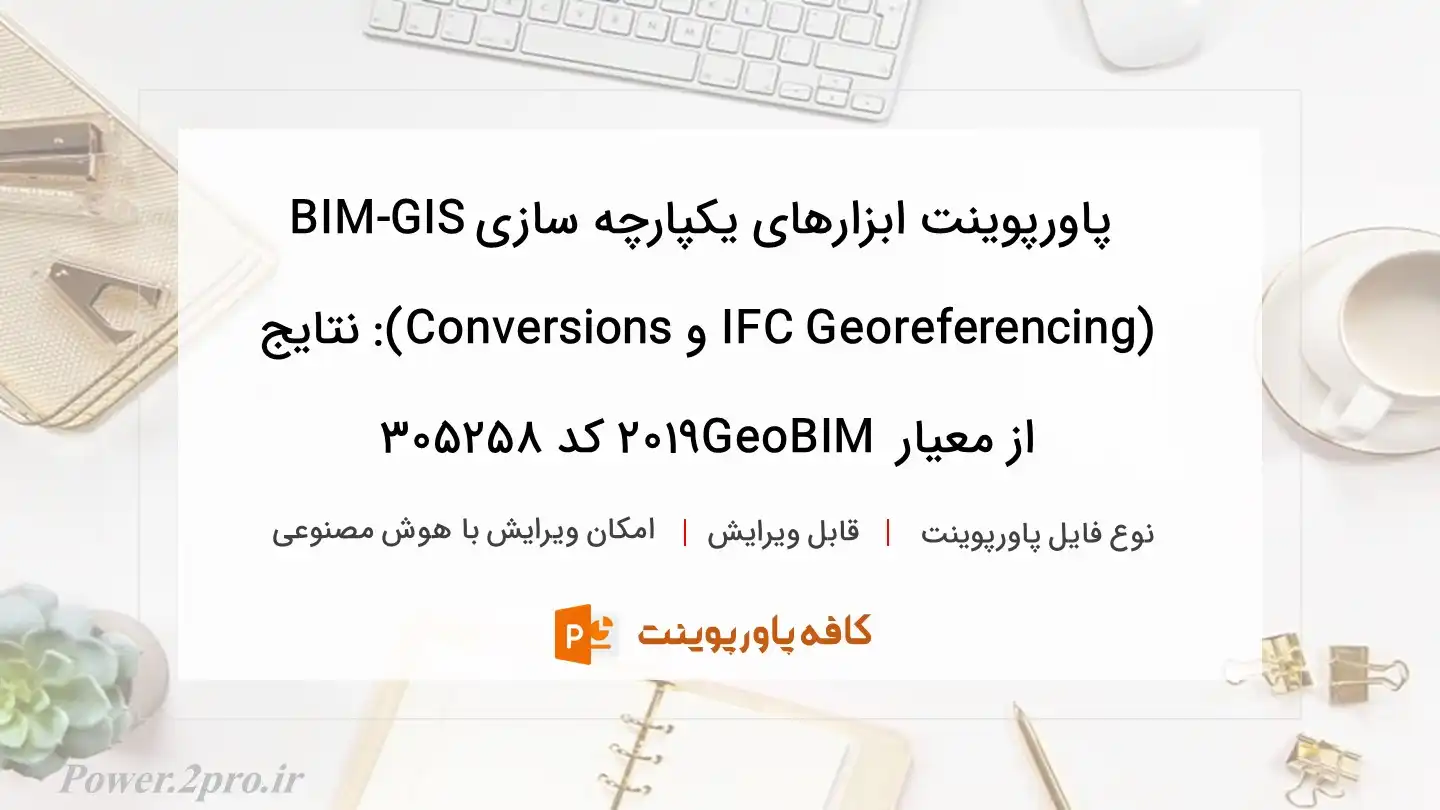 دانلود پاورپوینت ابزارهای یکپارچه سازی BIM-GIS (IFC Georeferencing و Conversions): نتایج از معیار GeoBIM 2019 کد 305258