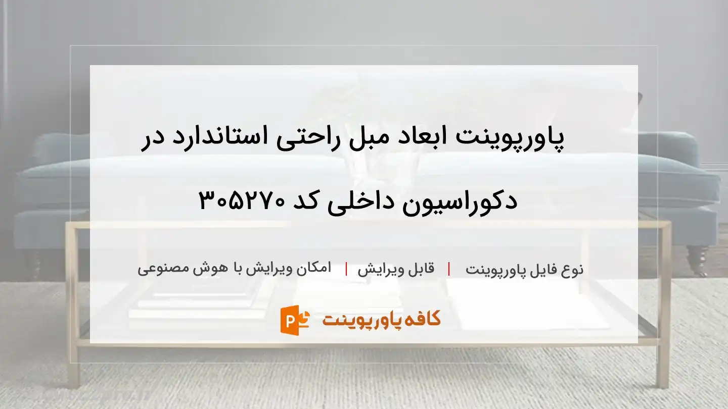 دانلود پاورپوینت ابعاد مبل راحتی استاندارد در دکوراسیون داخلی کد 305270