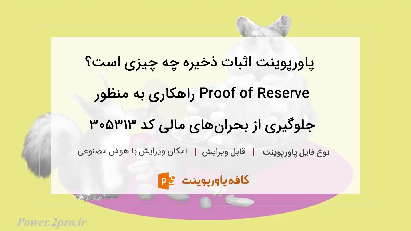 دانلود پاورپوینت اثبات ذخیره چه چیزی است؟ Proof of Reserve راهکاری به منظور جلوگیری از بحران‌های مالی کد 305313