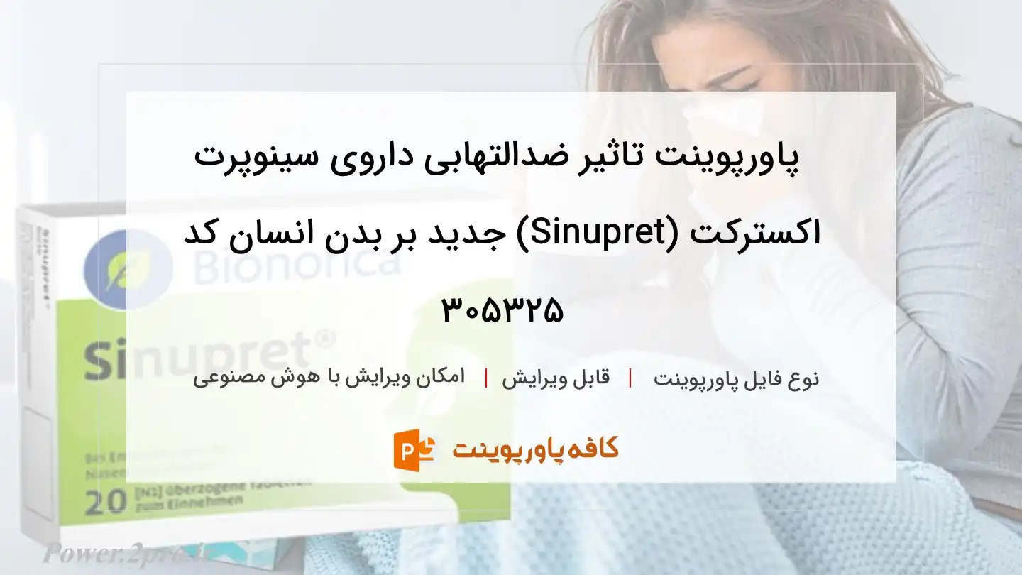 دانلود پاورپوینت تاثیر ضدالتهابی داروی سینوپرت اکسترکت (Sinupret) جدید بر بدن انسان کد 305325