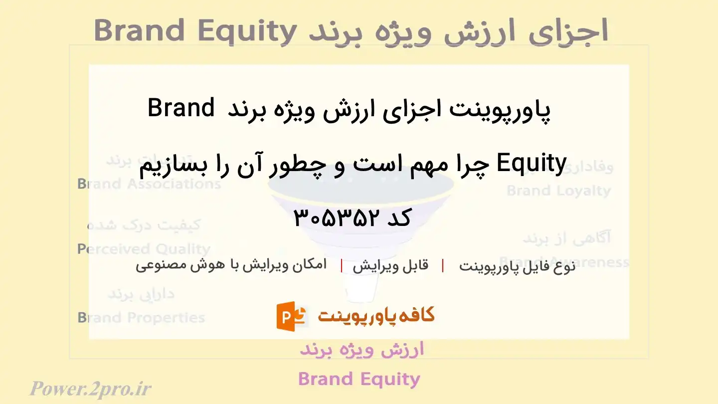 دانلود پاورپوینت اجزای ارزش ویژه برند Brand Equity چرا مهم است و چطور آن را بسازیم کد 305352